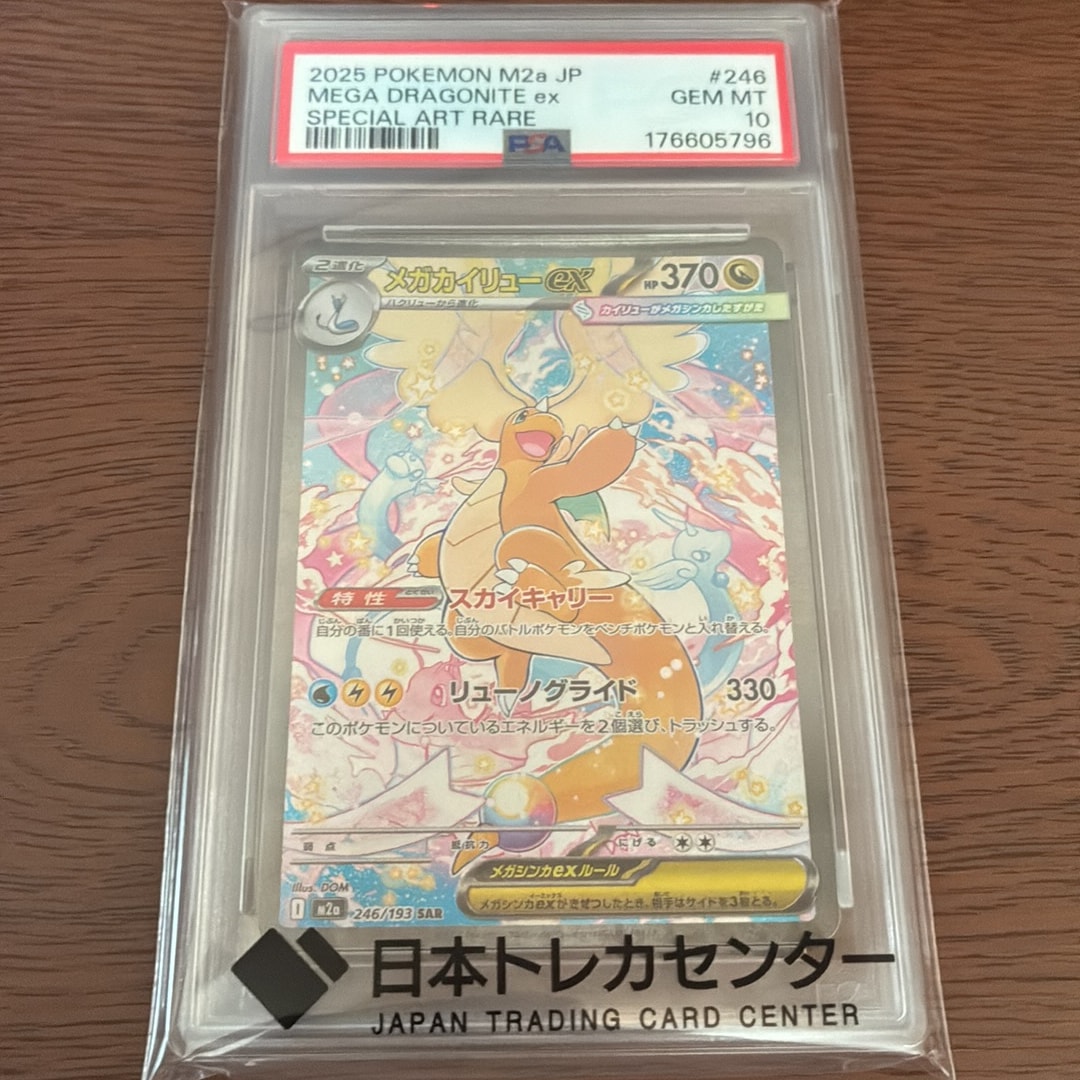 メガカイリューex SAR [M2a 246/193](ハイクラスパック「MEGAドリームex」)