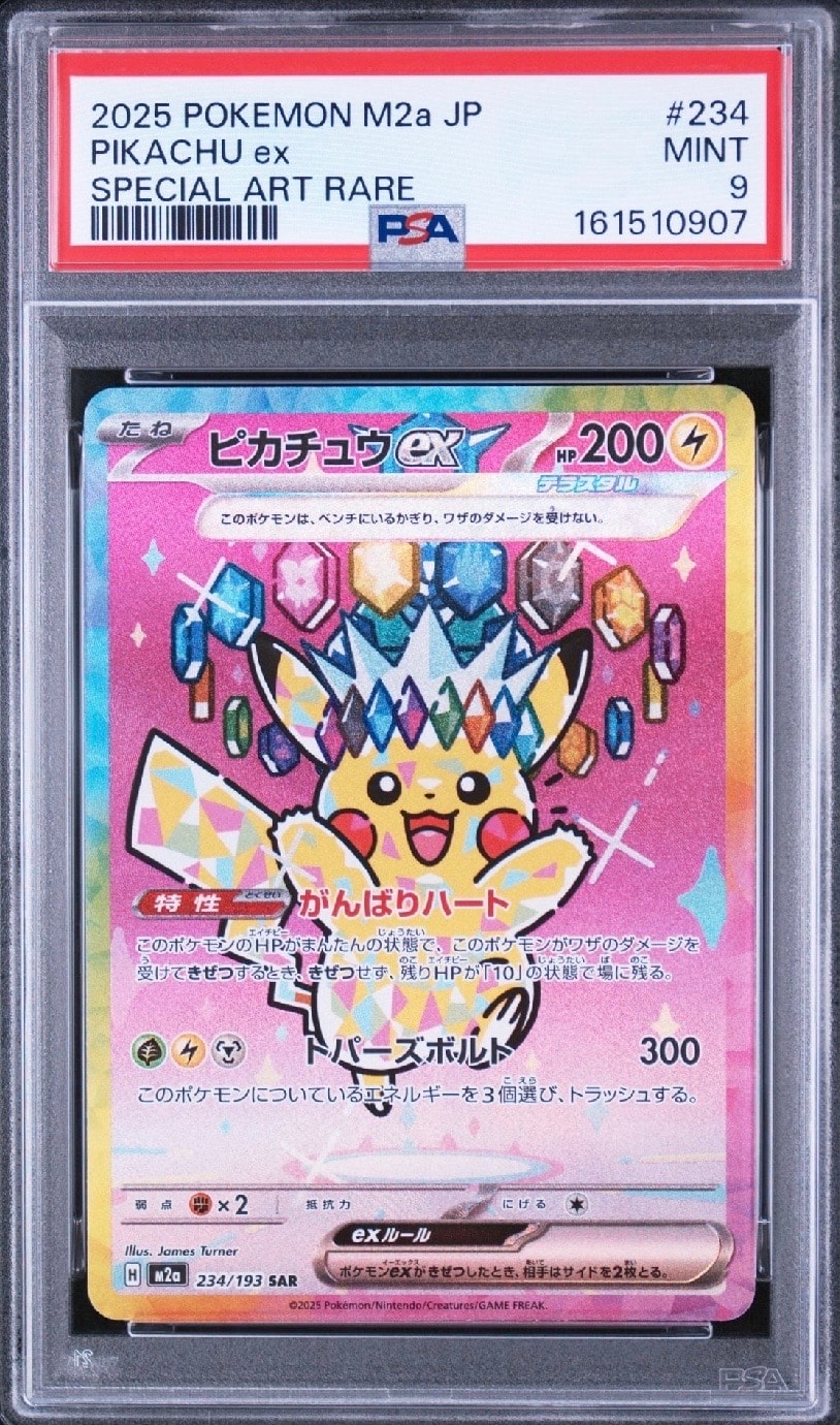 ピカチュウex SAR [M2a 234/193](ハイクラスパック「MEGAドリームex」)