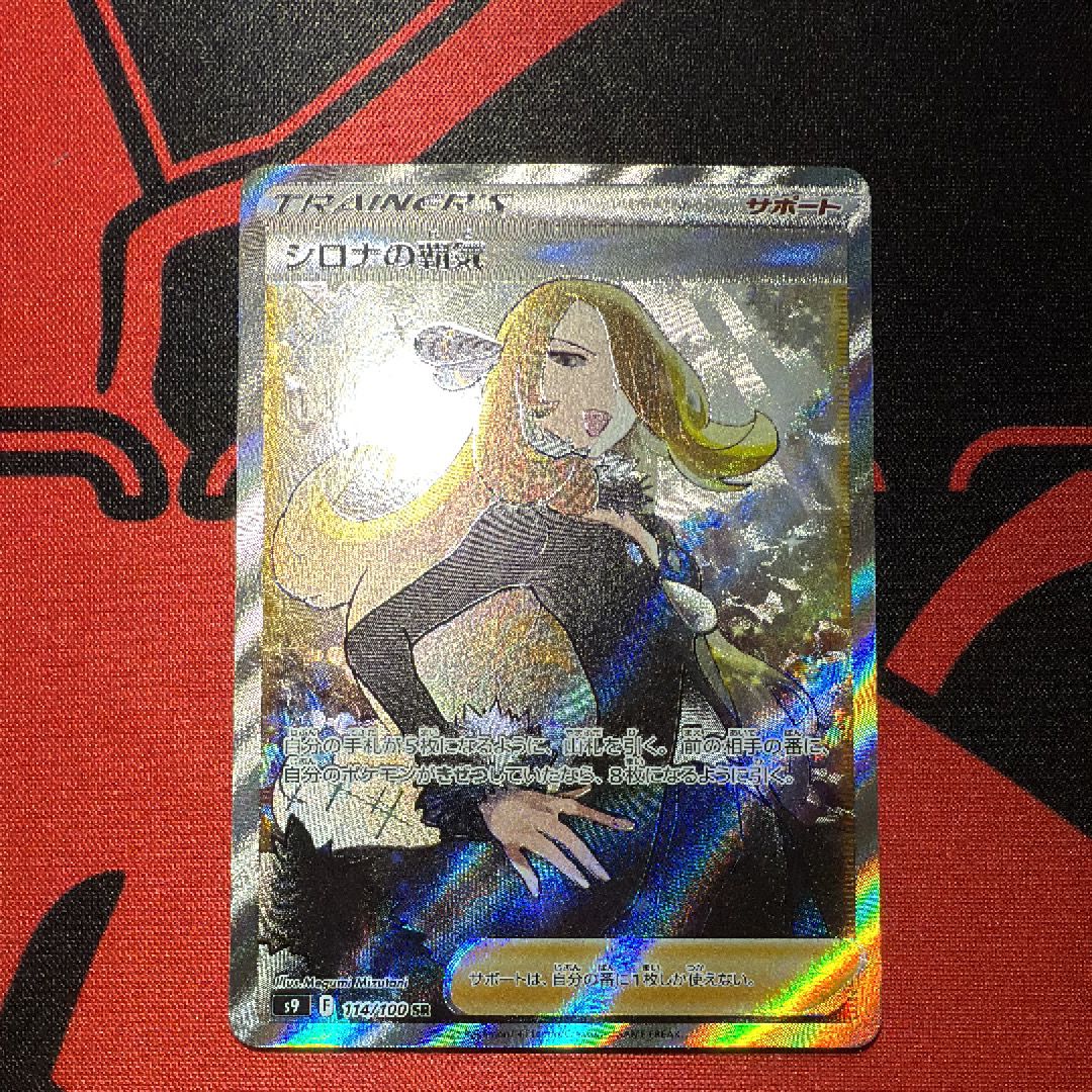 シロナの覇気 SR[S9 114/100](拡張パック「スターバース」)