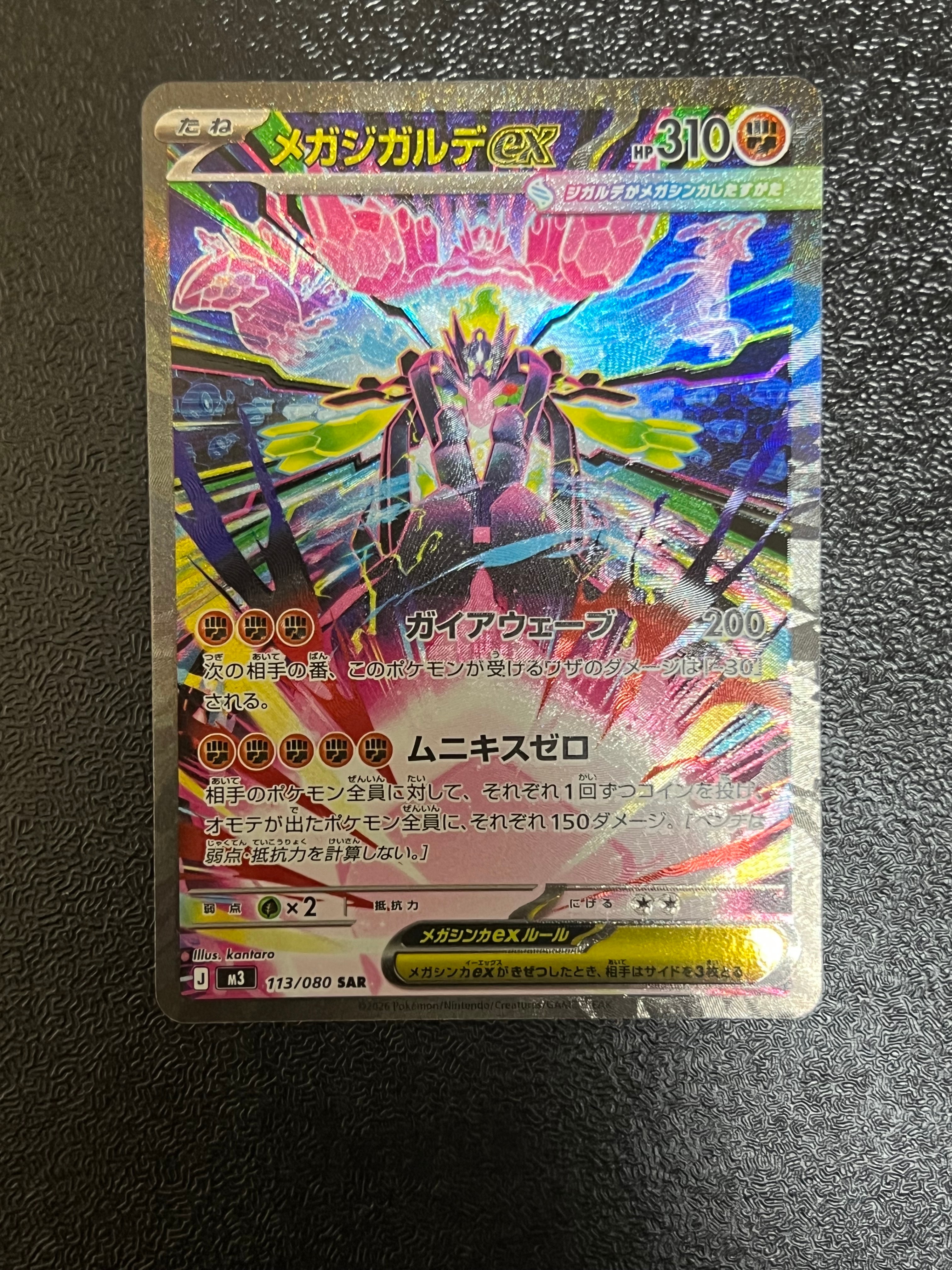 メガジガルデex SAR [M3 113/080](拡張パック「ムニキスゼロ」)