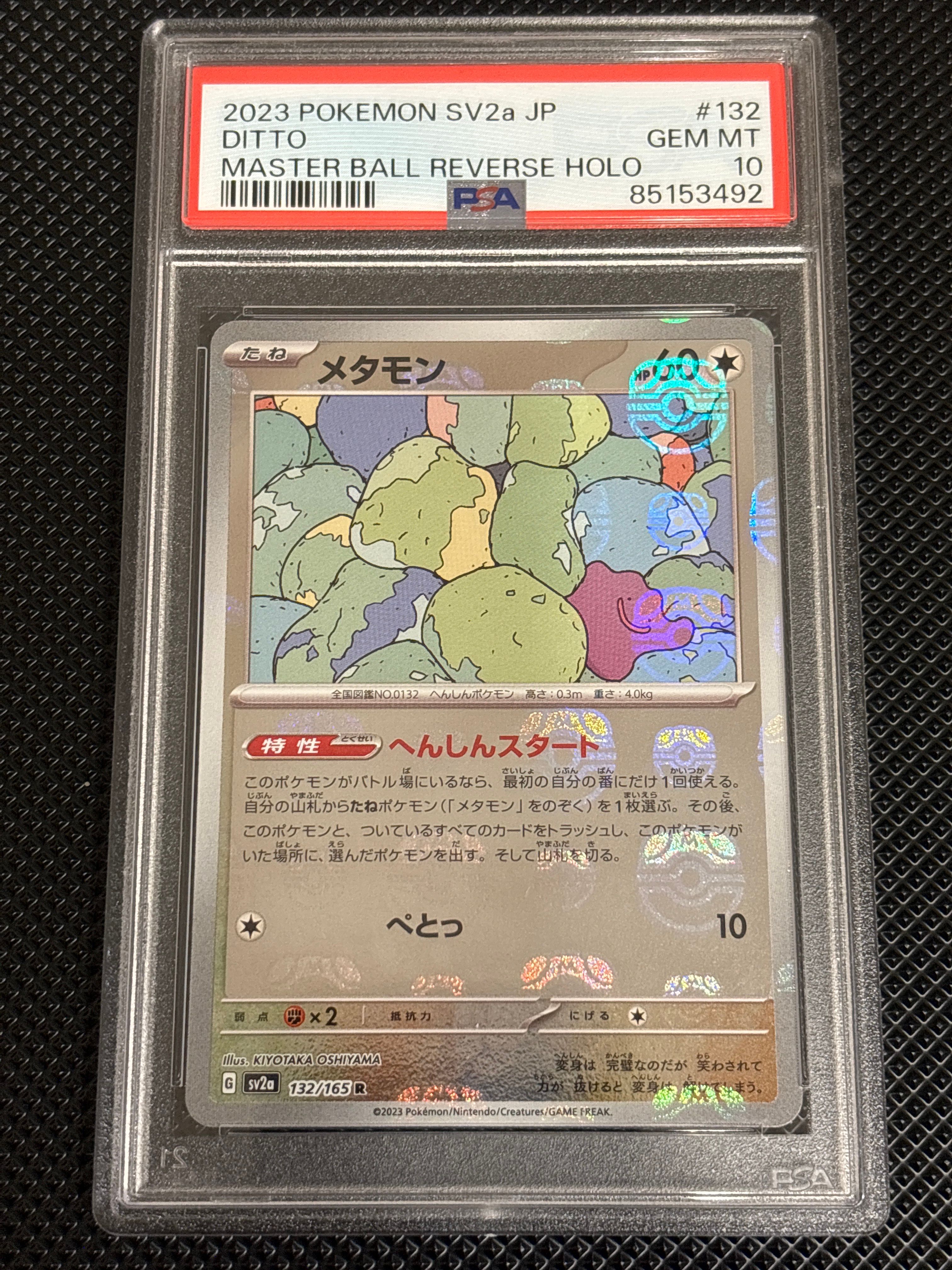 メタモン R: マスターボールミラー[SV2a 132/165](強化拡張パック「ポケモンカード151」)