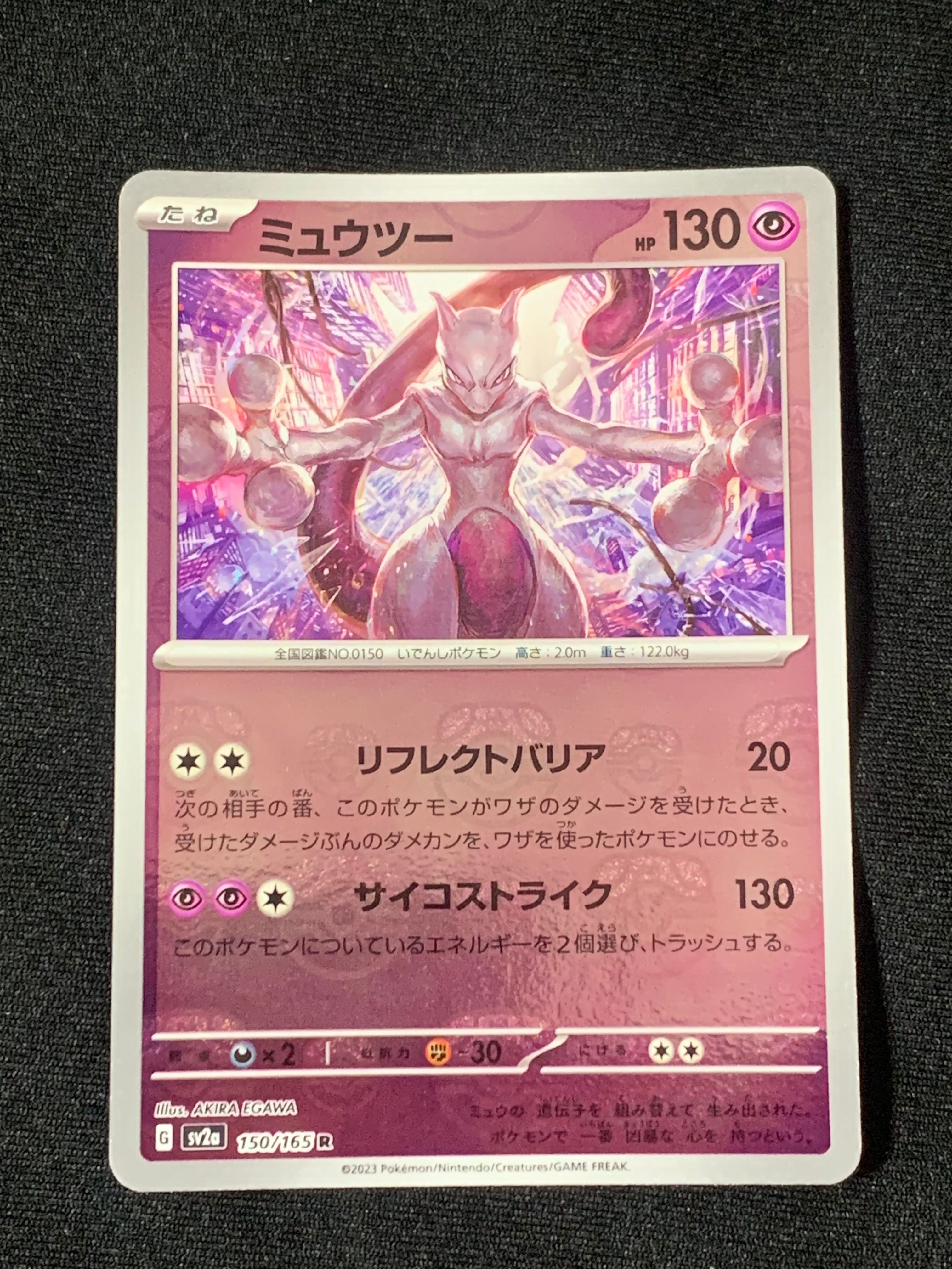 ミュウツー R: マスターボールミラー[SV2a 150/165](強化拡張パック「ポケモンカード151」)
