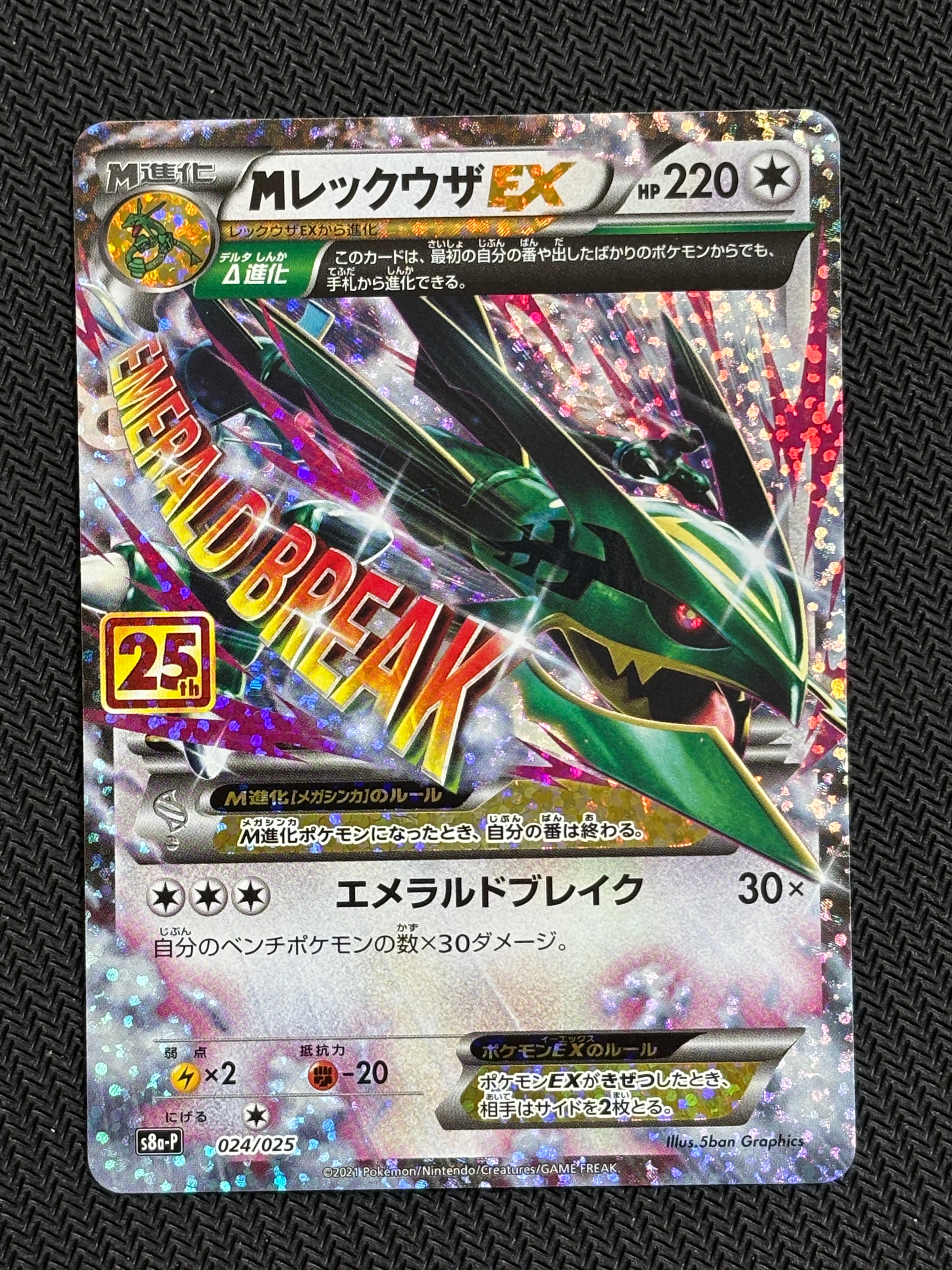 他鑑定品】MレックウザEX: プロモ[S8a-P 024/025](プロモカードパック