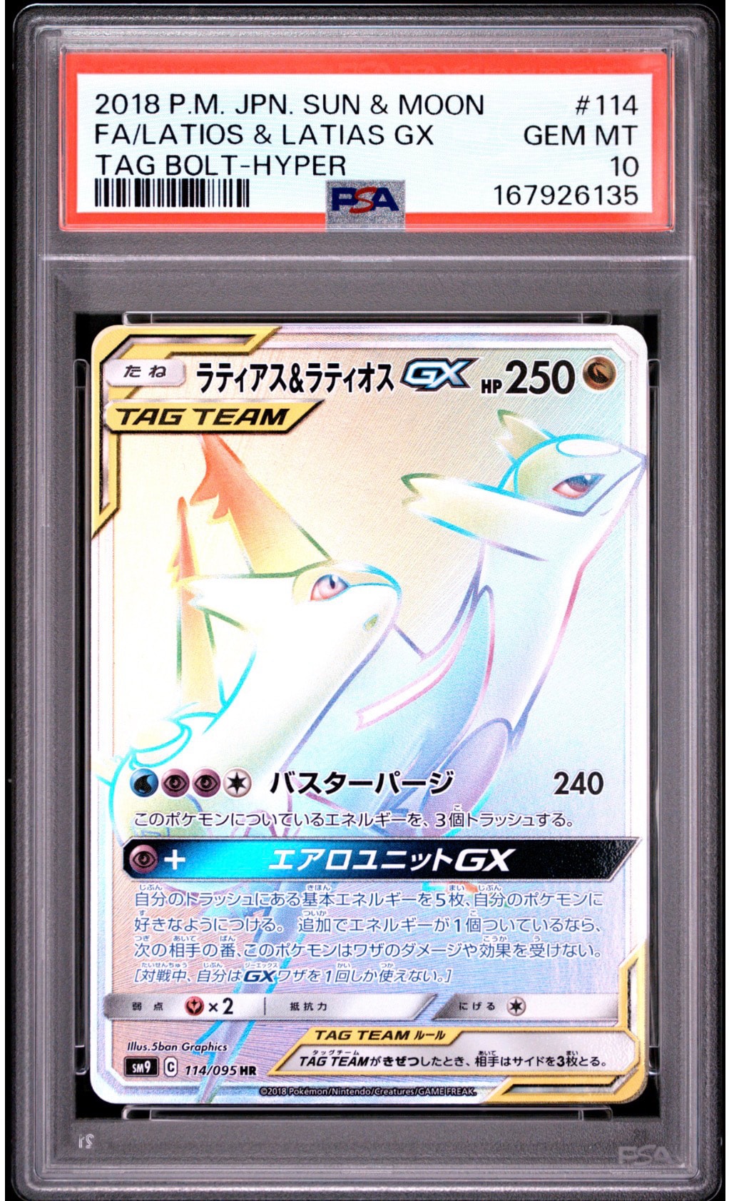 ラティアス&ラティオスGX HR [SM9 114/095](拡張パック「タッグボルト
