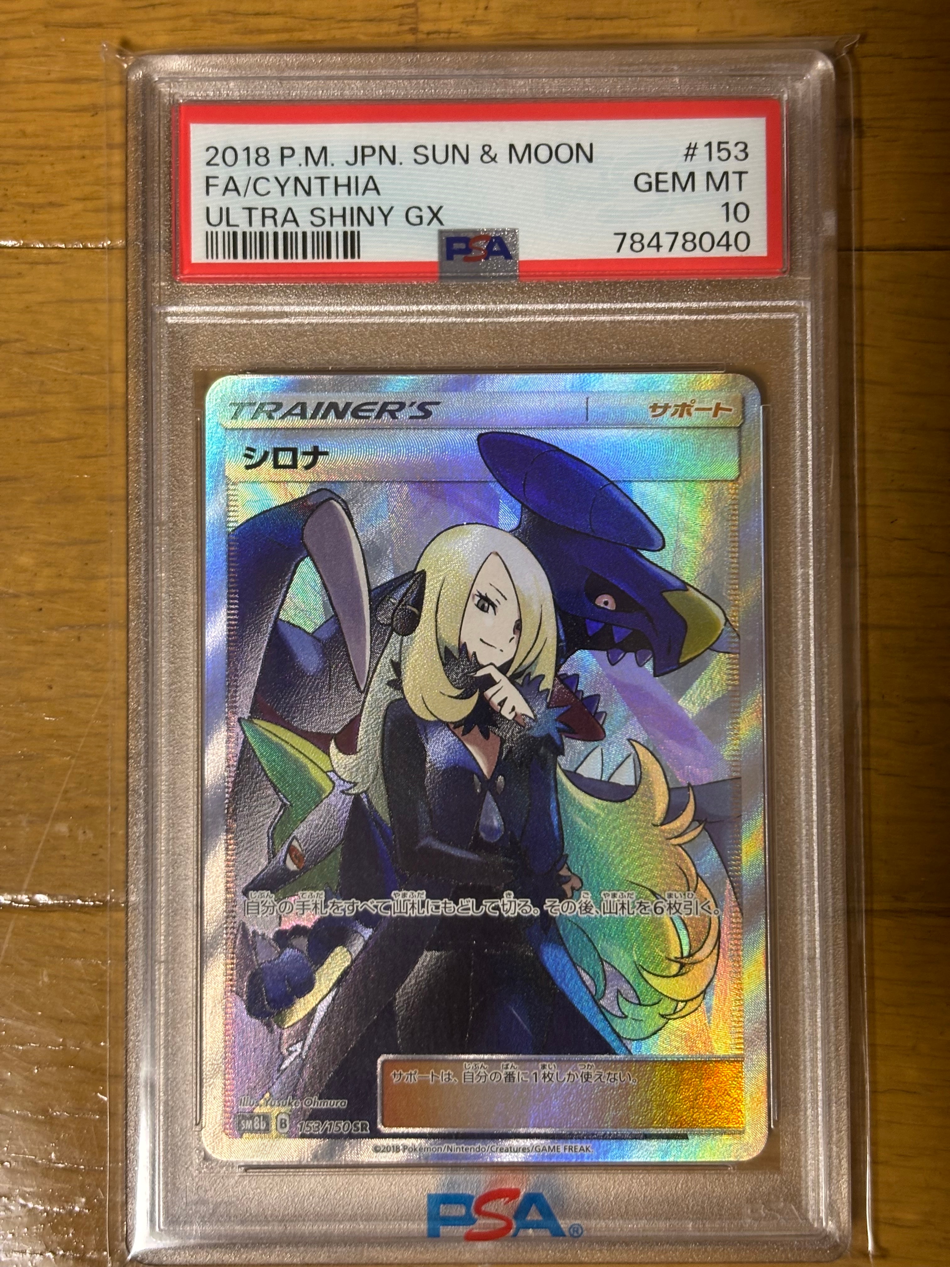 シロナ SR[SM8b 153/150](ハイクラスパック「GXウルトラシャイニー」)