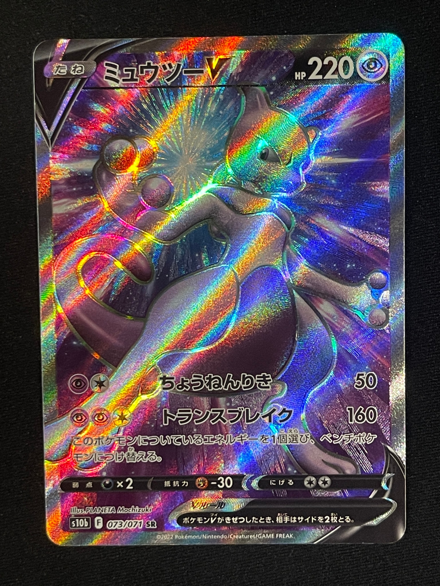 ミュウツーV SR[S10b 073/071](強化拡張パック「Pokemon GO」)通販