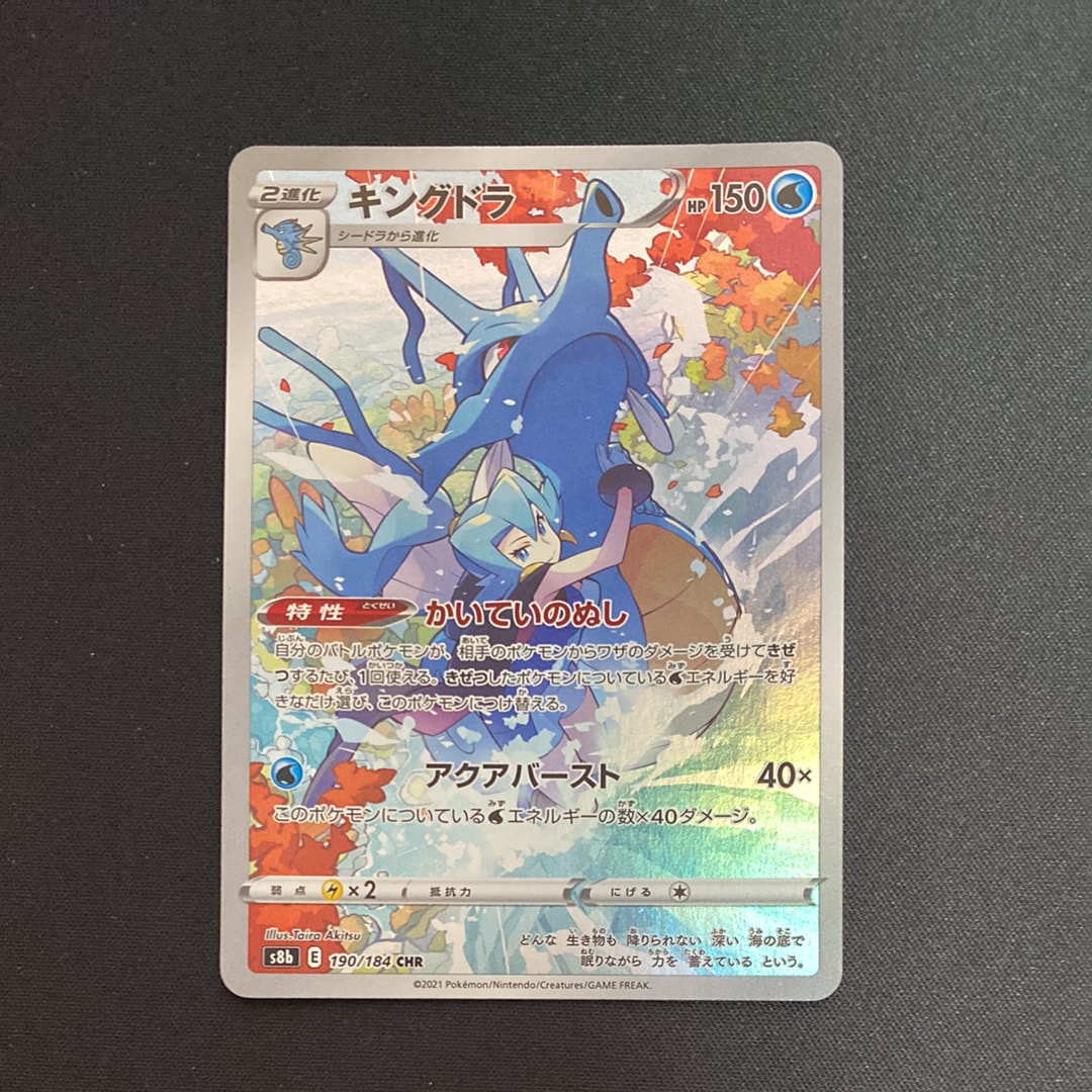 キングドラ CHR[s8b 190/184](ハイクラスパック「VMAXクライマックス」)