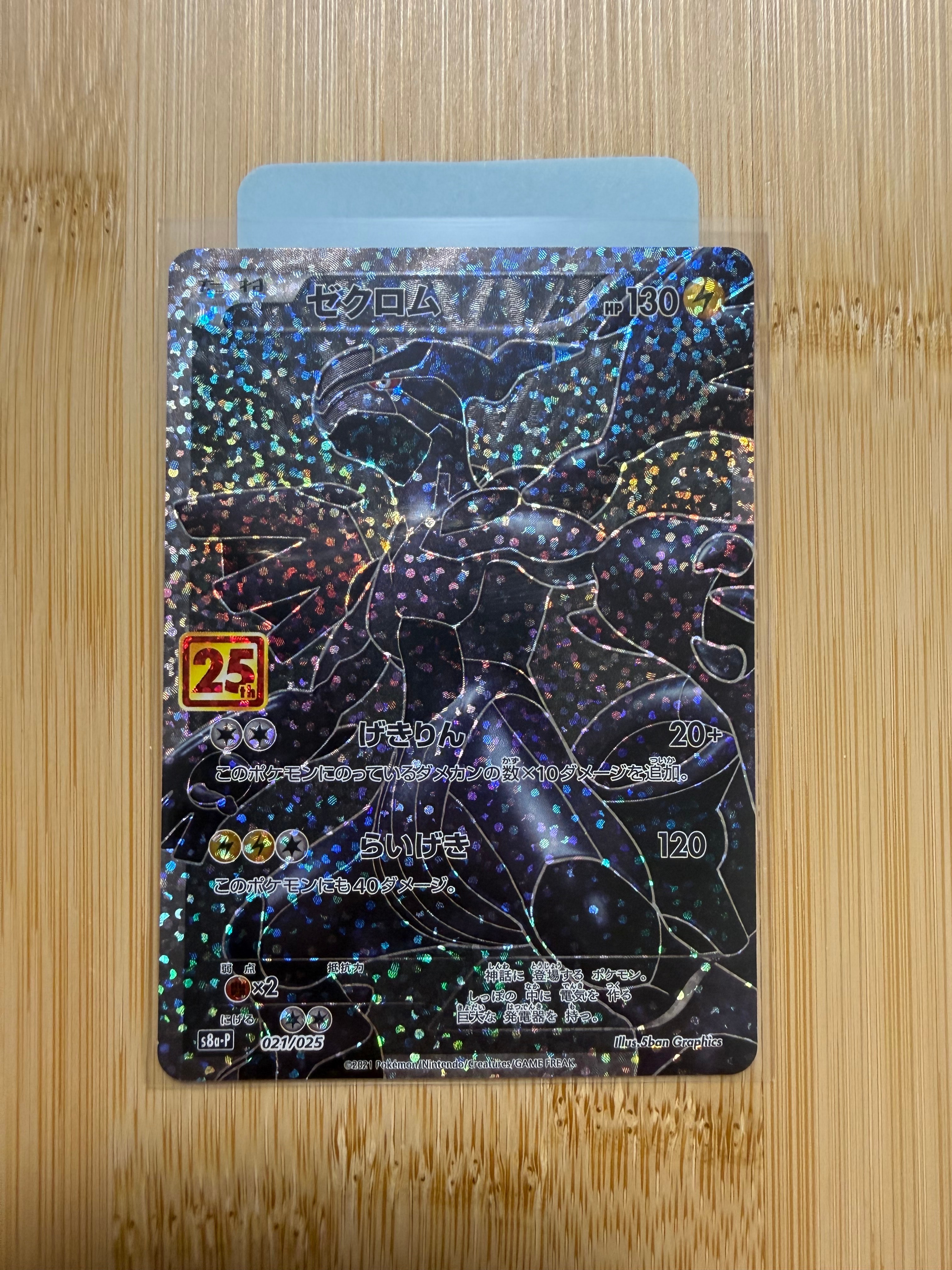 ゼクロム: プロモ[S8a-P 021/025](プロモカードパック 25th ANNIVERSARY edition) 