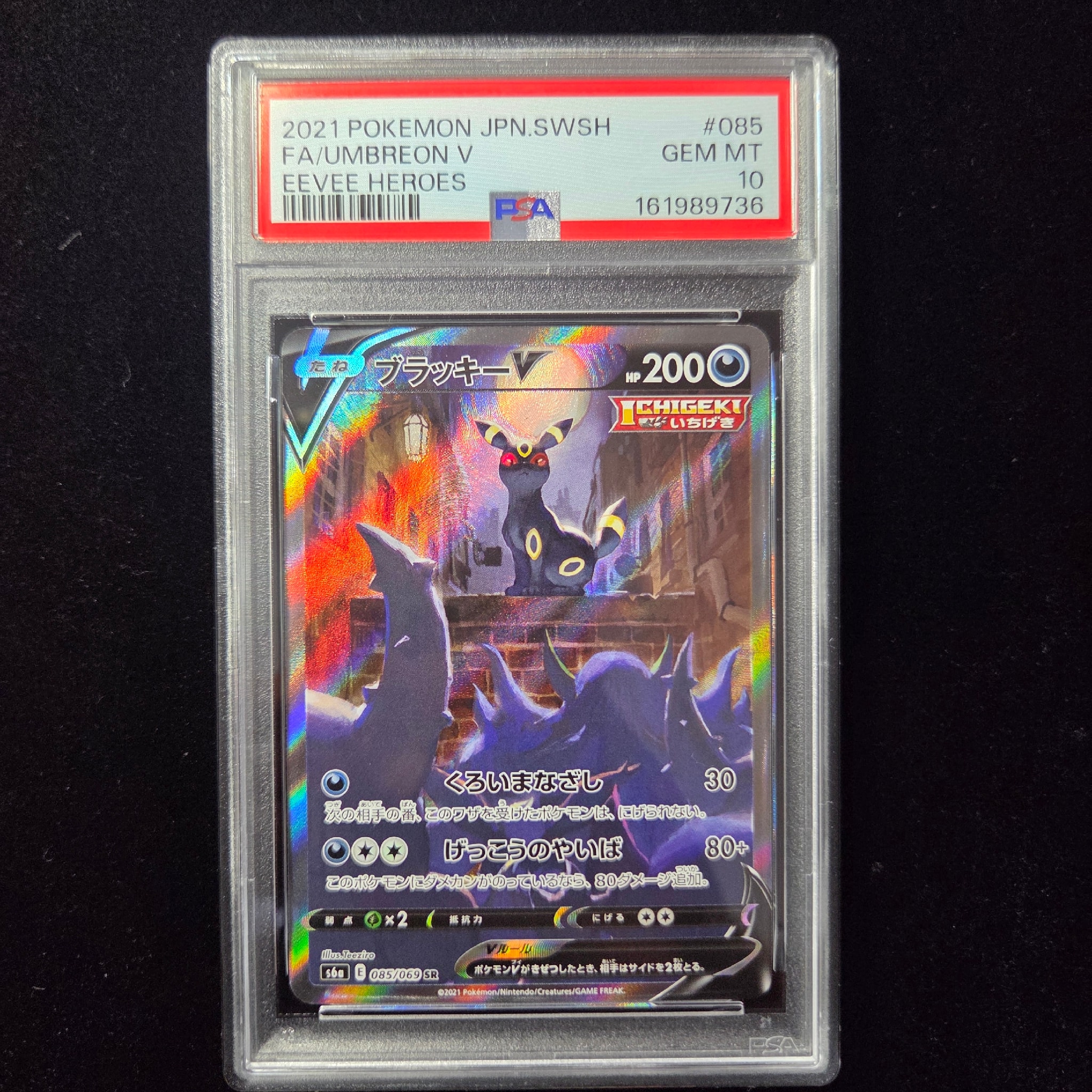 ブラッキーV SR: SA[S6a 085/069](強化拡張パック「イーブイヒーローズ」)