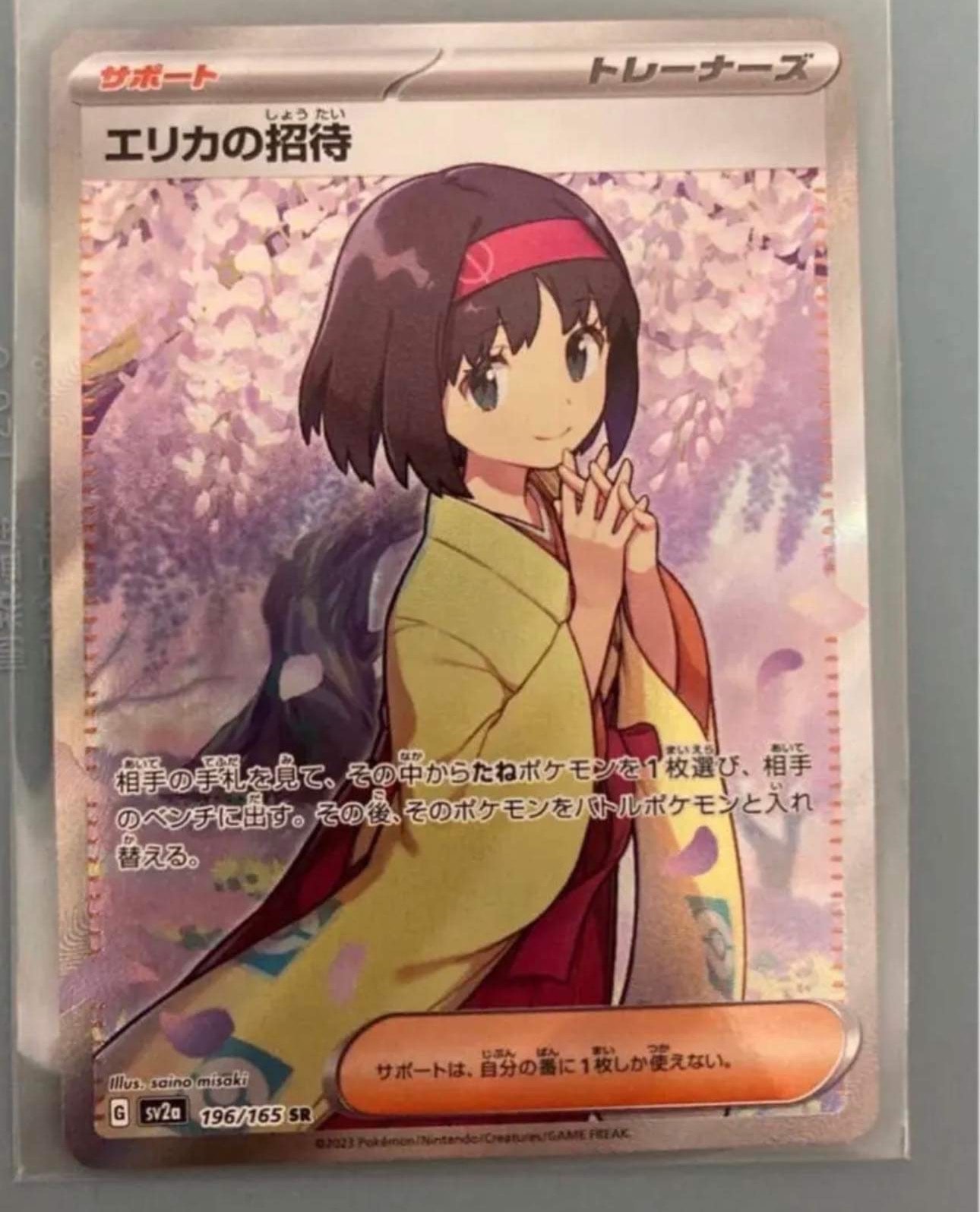 エリカの招待 SR[SV2a 196/165](強化拡張パック「ポケモンカード151」)