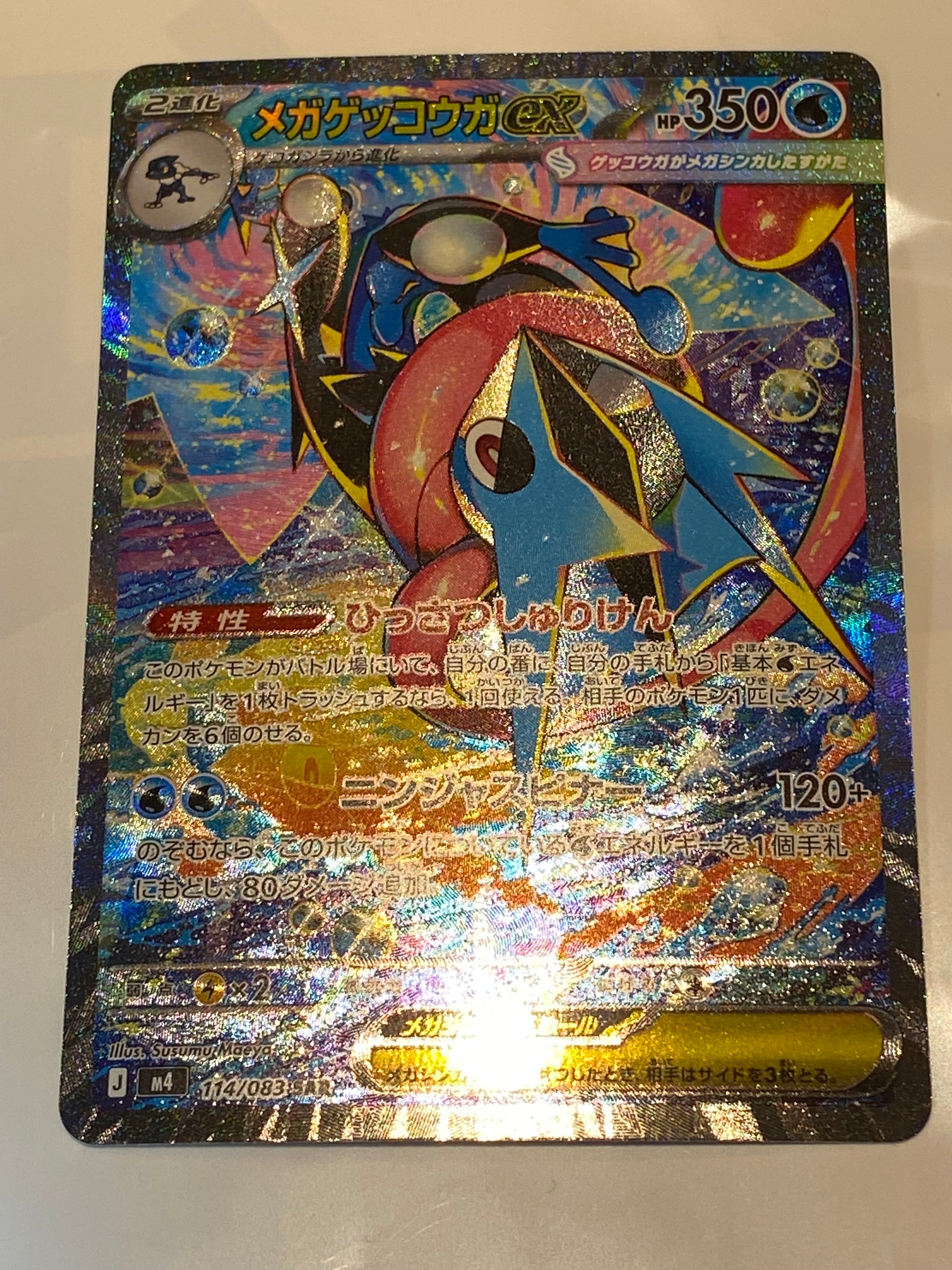 メガゲッコウガex SAR [M4 114/083](拡張パック「ニンジャスピナー」)