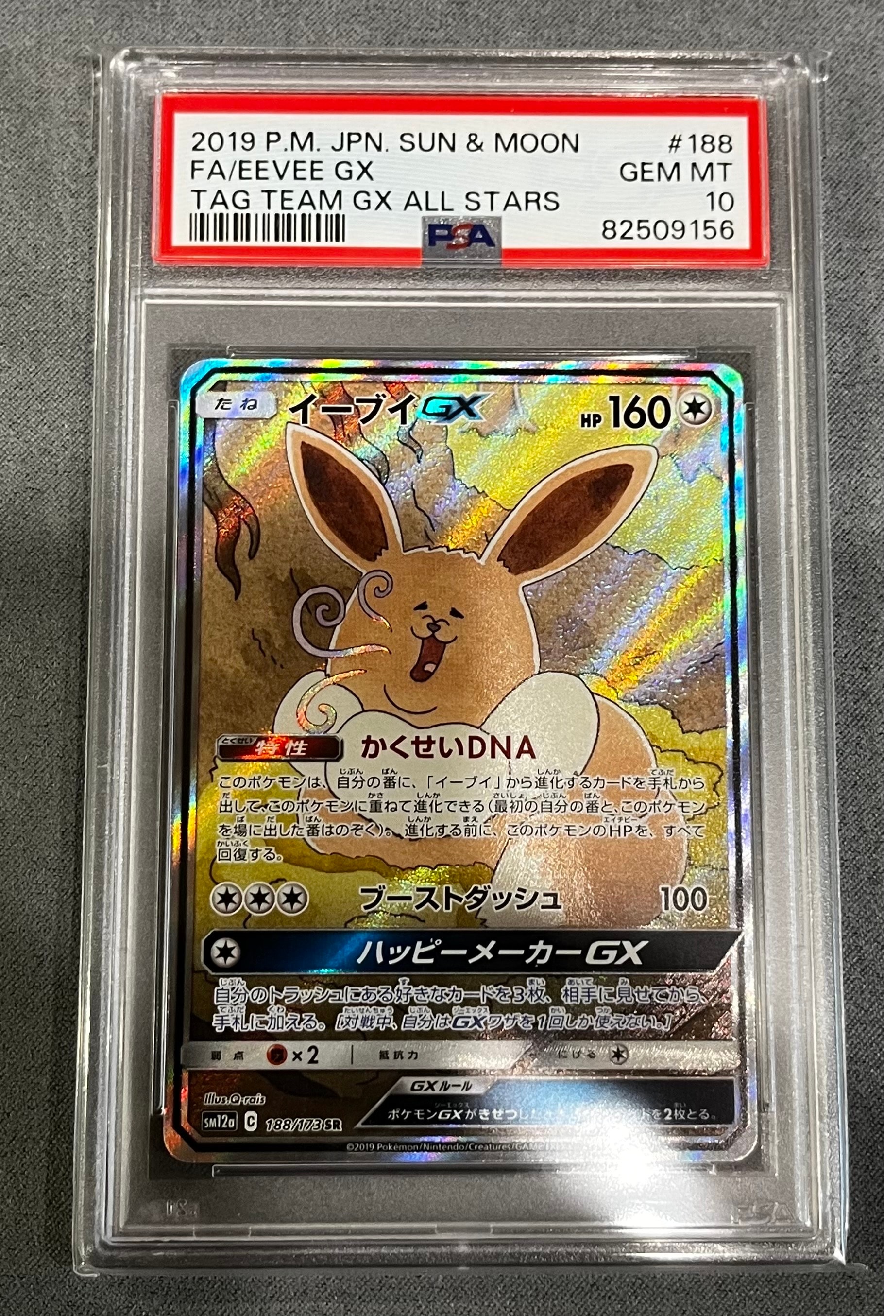 イーブイGX SR: SA[SM12a 188/173](ハイクラスパック「TAG TEAM GX タッグオールスターズ」)