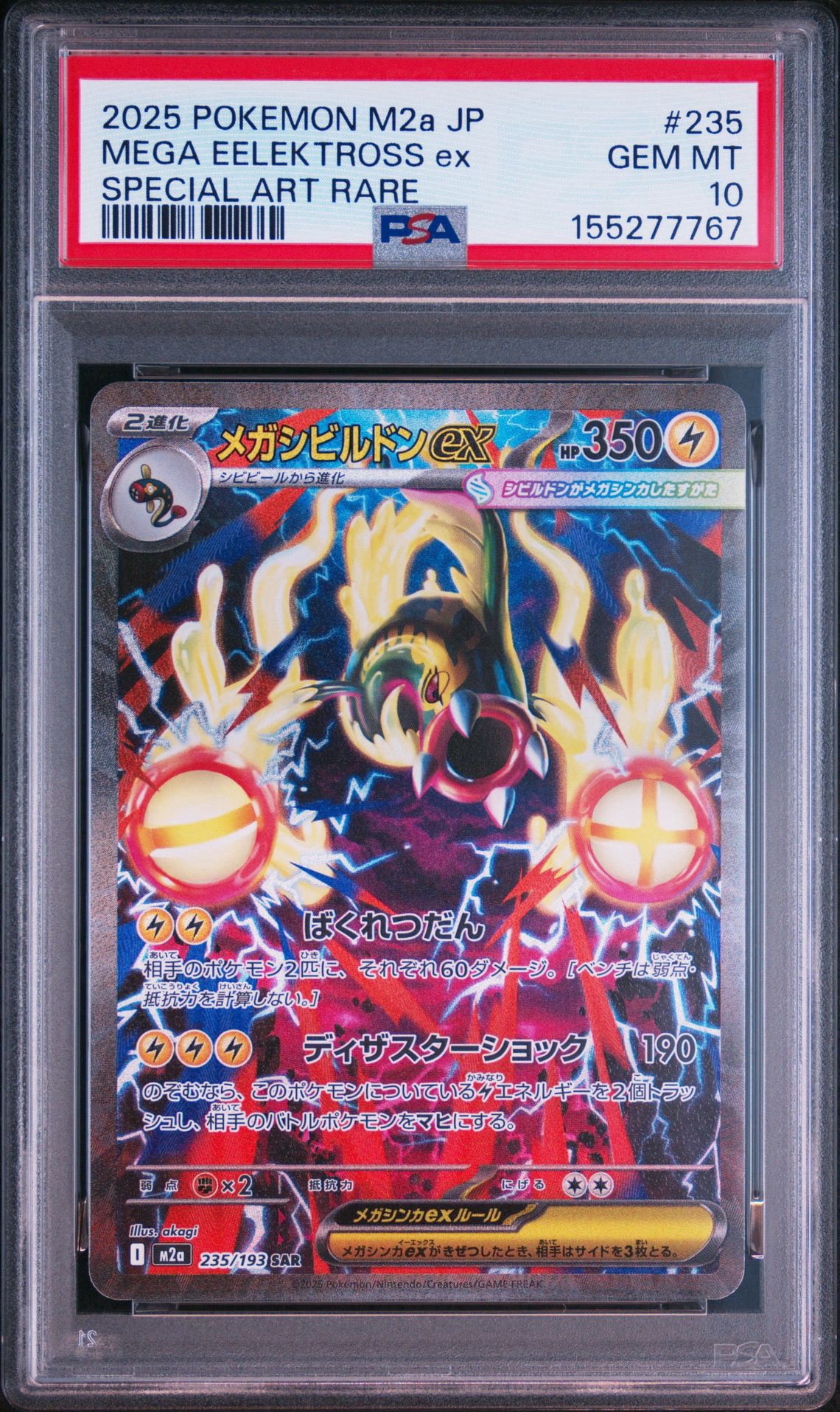 PSA10】メガシビルドンex SAR [M2a 235/193](ハイクラスパック「MEGA
