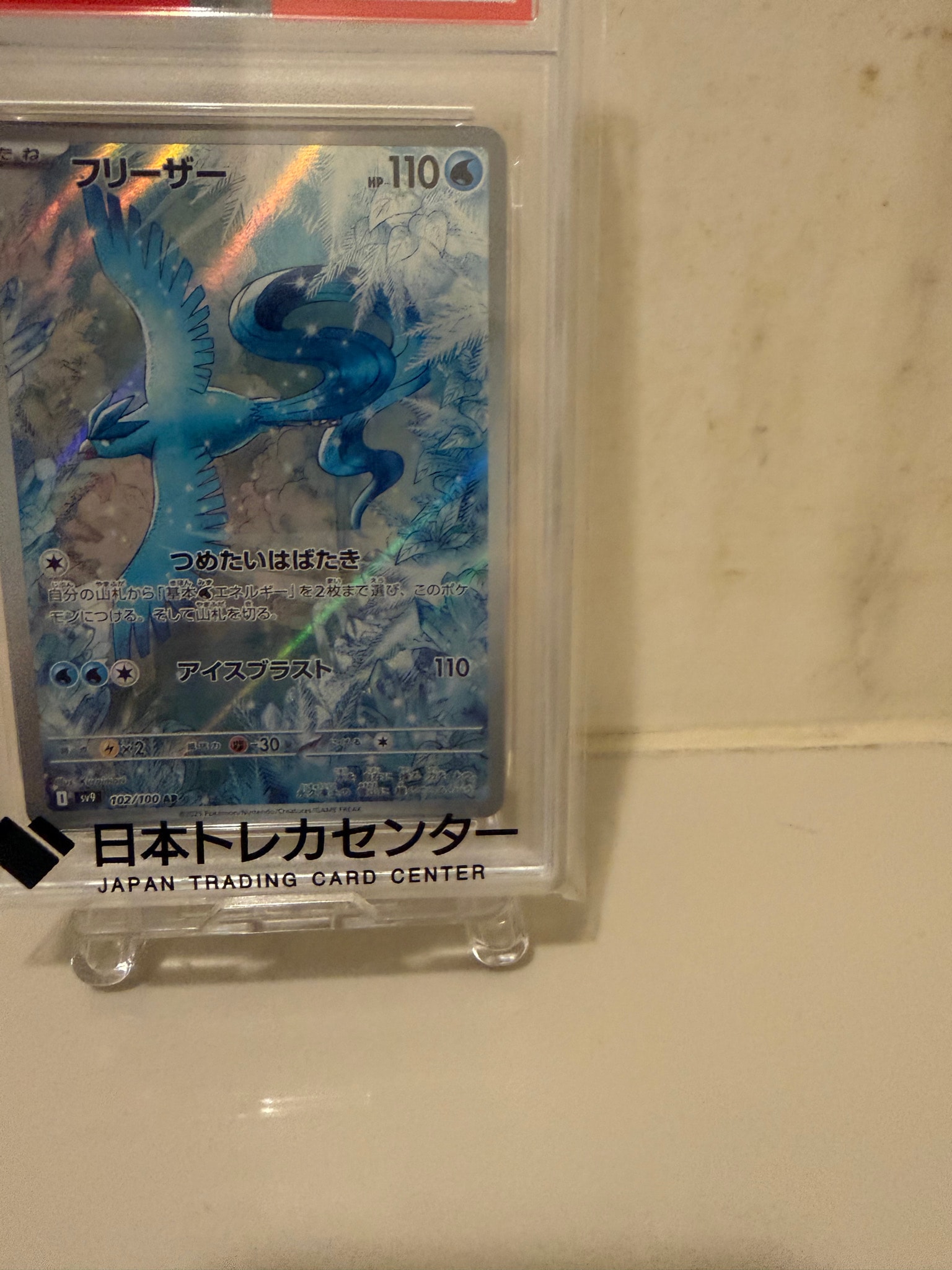 PSA10】フリーザー AR [SV9 102/100](拡張パック「バトルパートナーズ