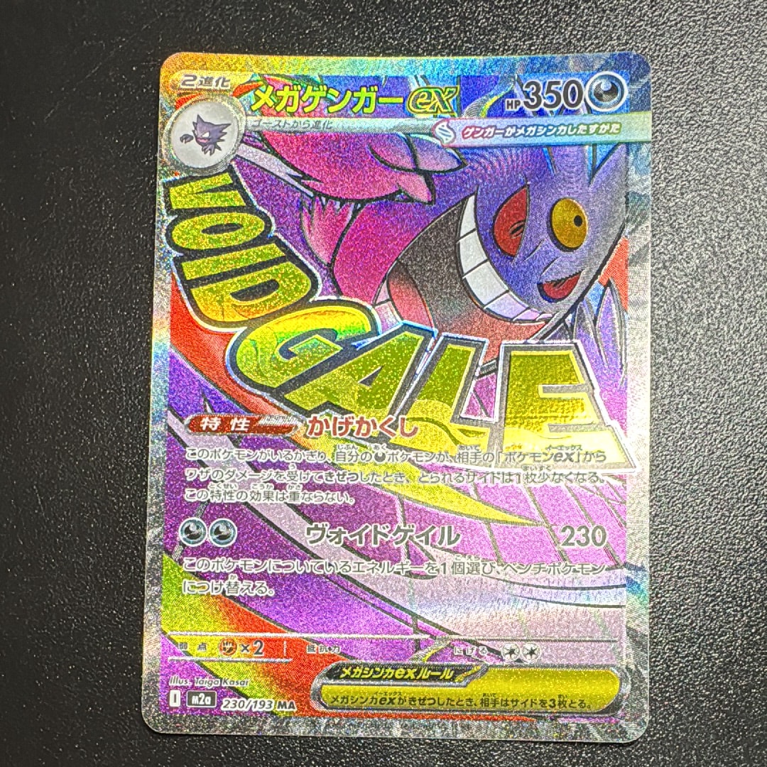 メガゲンガーex MA [M2a 230/193](ハイクラスパック「MEGAドリームex」)