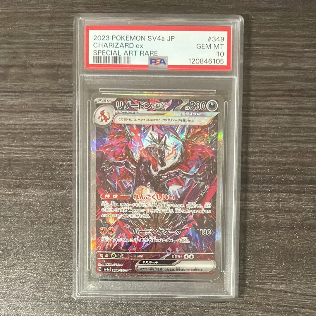 リザードンex SAR [SV4a 349/190](ハイクラスパック「シャイニートレジャーex」)