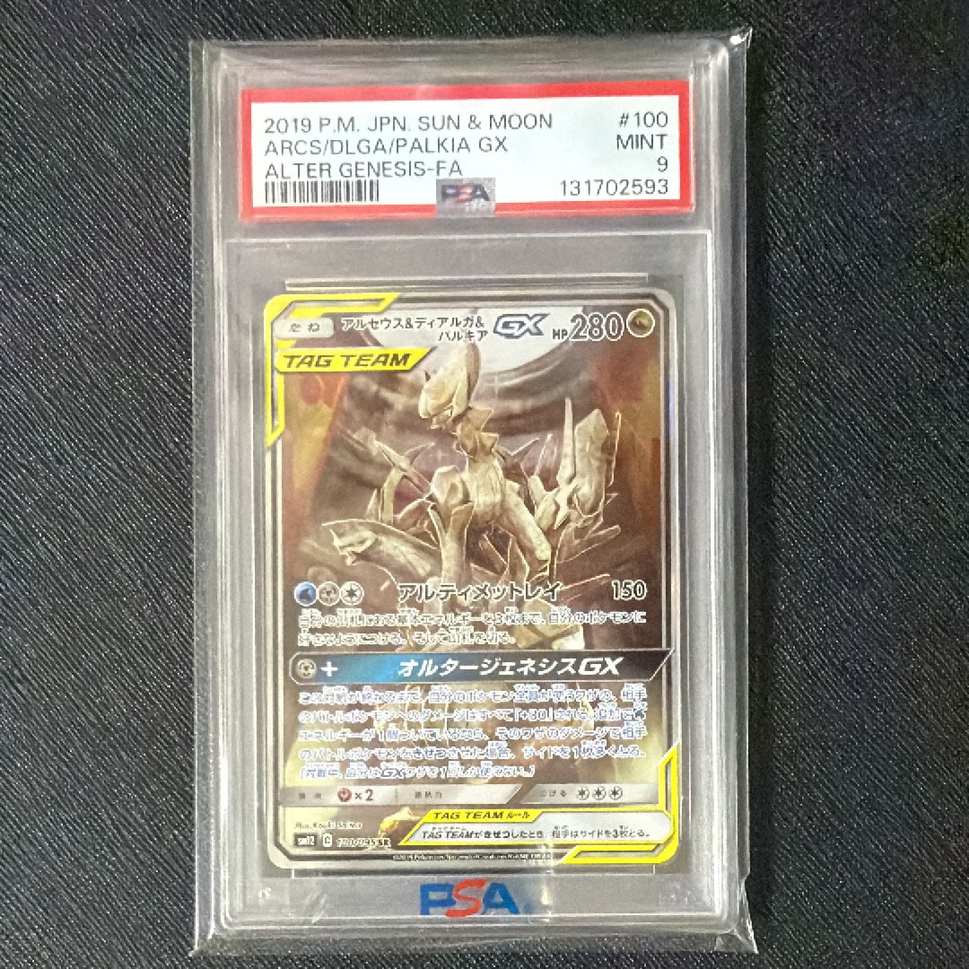 アルセウス&ディアルガ&パルキアGX SR: SA (三神) [SM12 100/095](拡張パック「オルタージェネシス」)