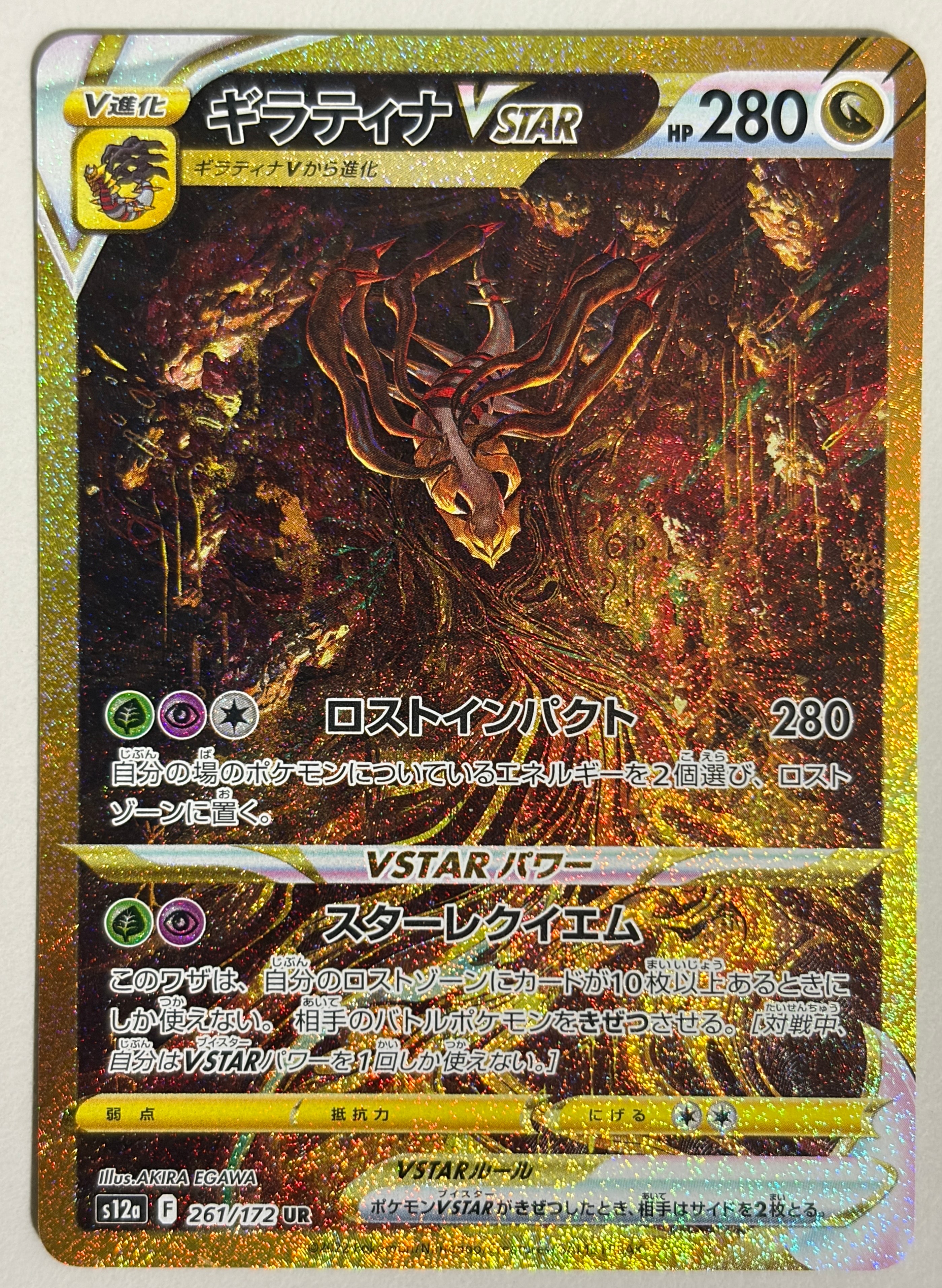 ギラティナVSTAR UR[s12a 261/172](ハイクラスパック「VSTARユニバース」)