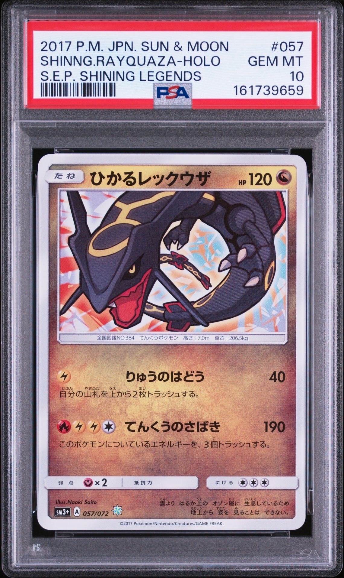 ひかるレックウザ ひかるレックウザ H[SM3+ 057/072](強化拡張パック「ひかる伝説」)の