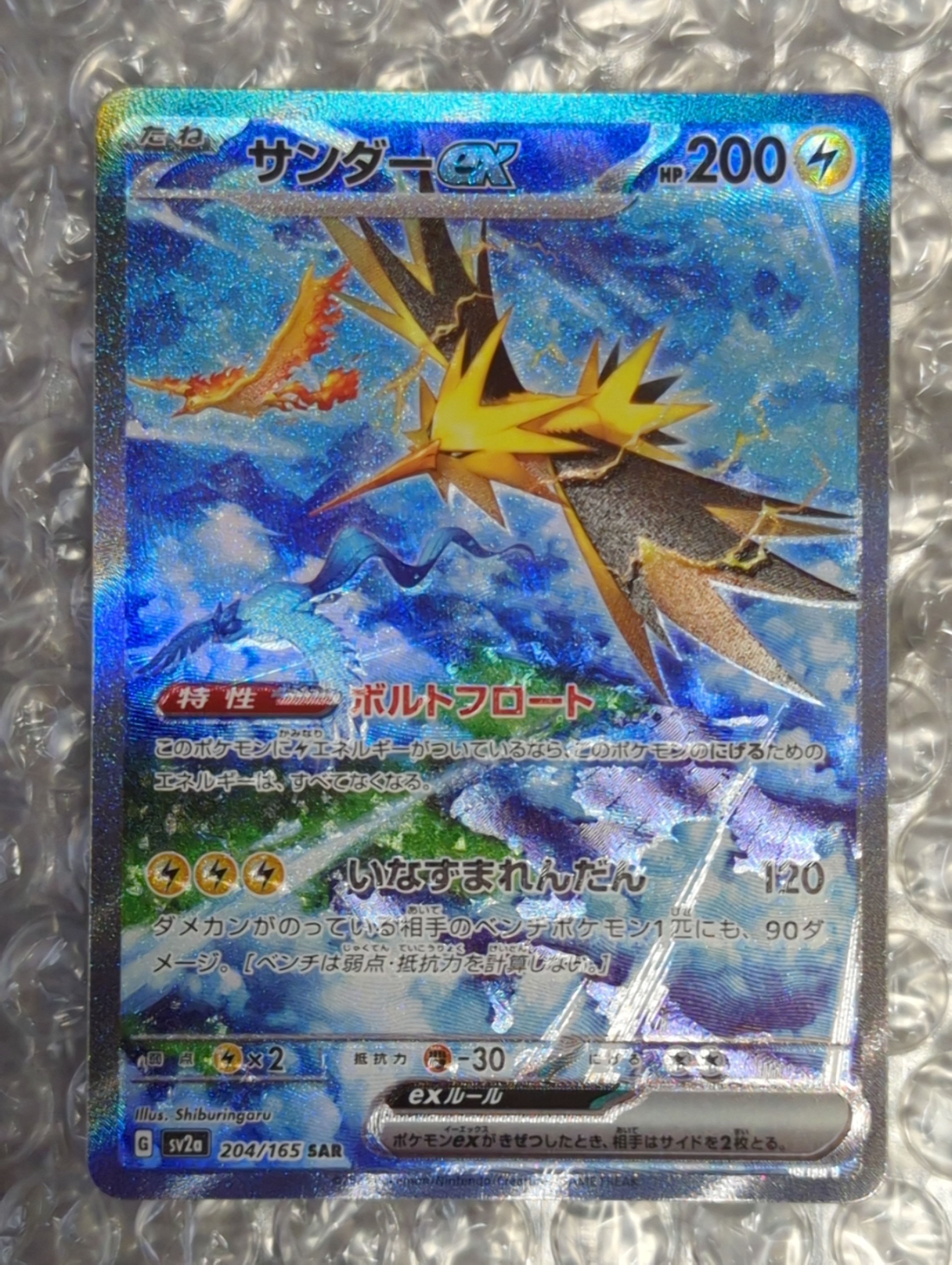 サンダーex SAR[SV2a 204/165](強化拡張パック「ポケモンカード151」)