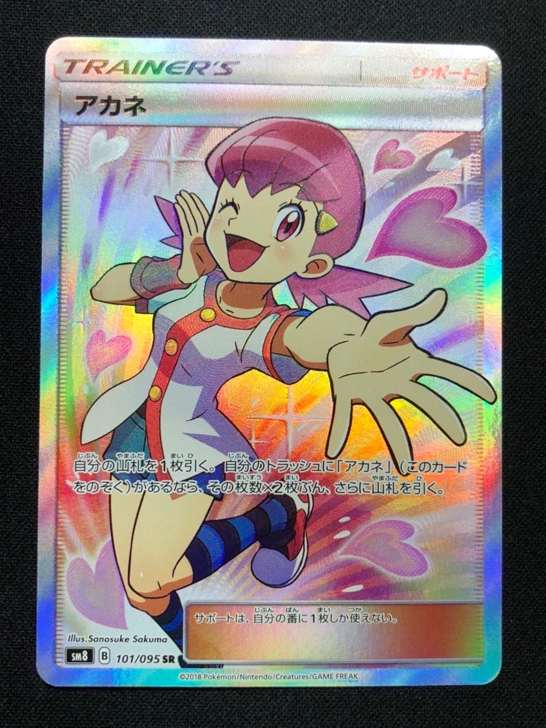 アカネ SR[SM8 101/095](拡張パック「超爆インパクト」)