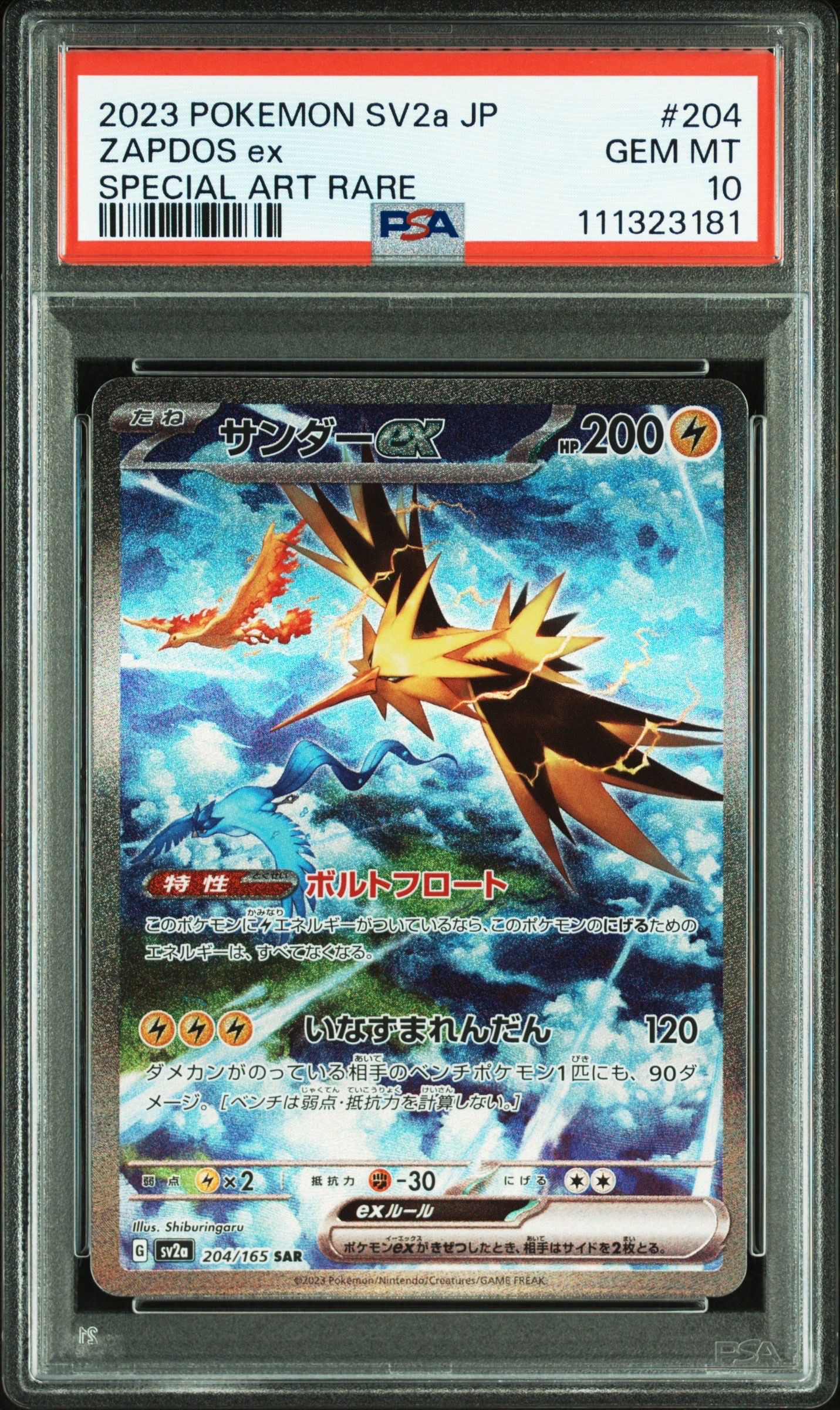 サンダーex SAR[SV2a 204/165](強化拡張パック「ポケモンカード151」)