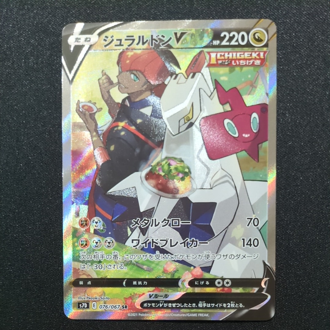 状態A】ジュラルドンV SR: SA[S7D 076/067](拡張パック「摩天