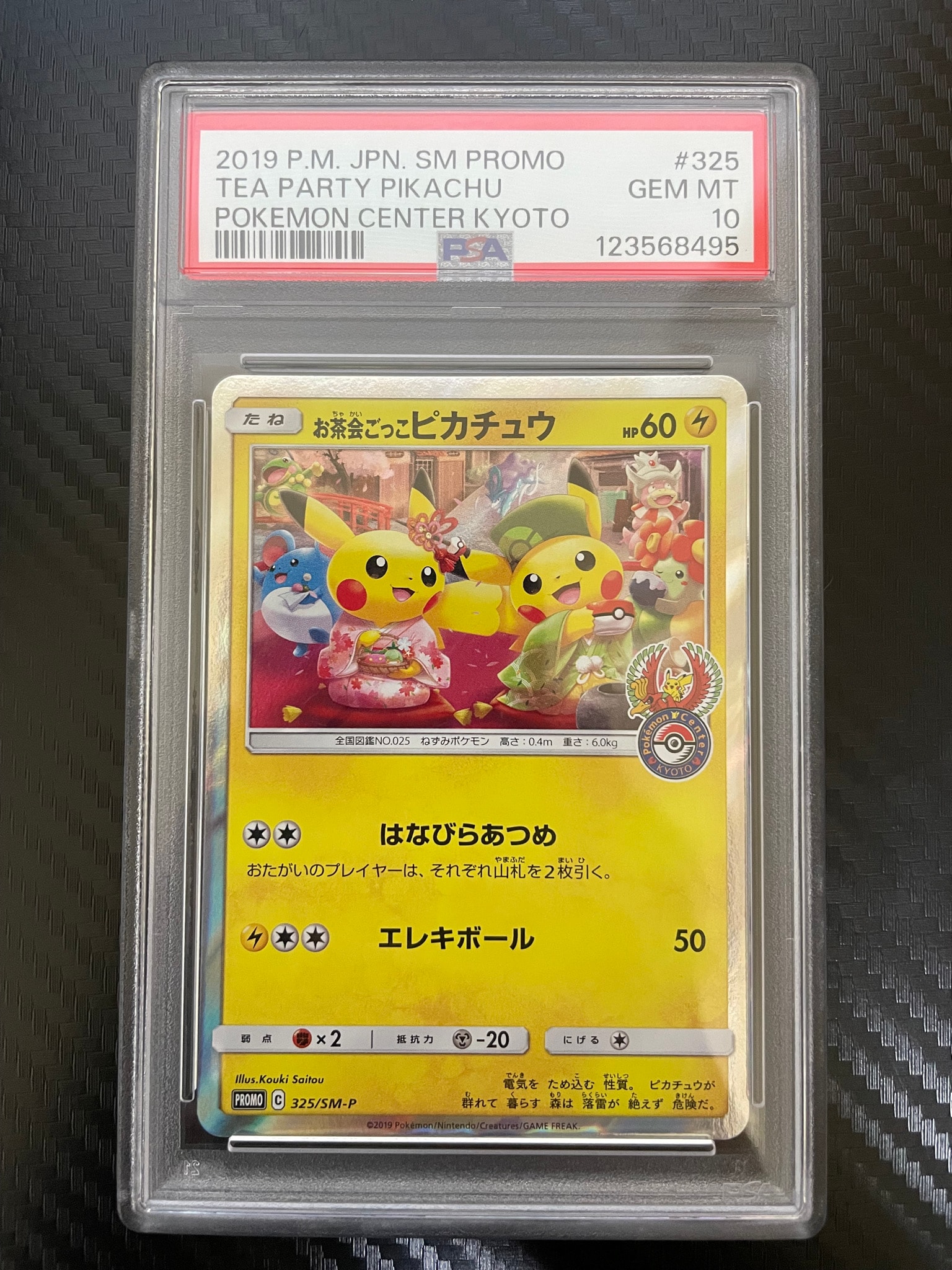 お茶会ごっこピカチュウ: プロモ[SM-P 325](プロモーションカード「SM