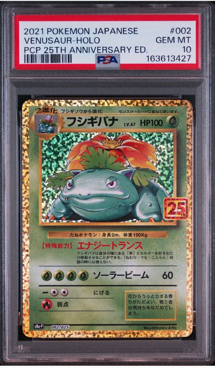 フシギバナ: プロモ[S8a-P 002/025](プロモカードパック 25th ANNIVERSARY edition)