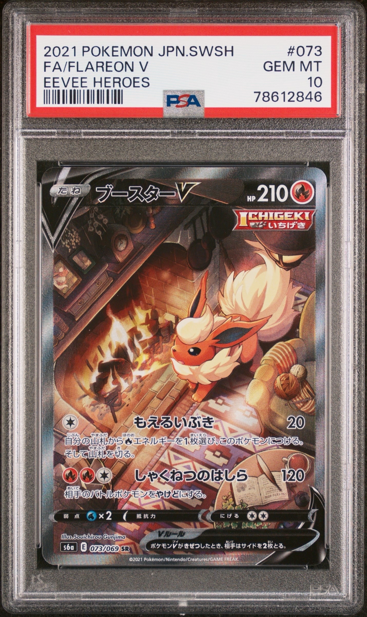 ブースターV SR: SA[S6a 073/069](強化拡張パック「イーブイヒーローズ」)