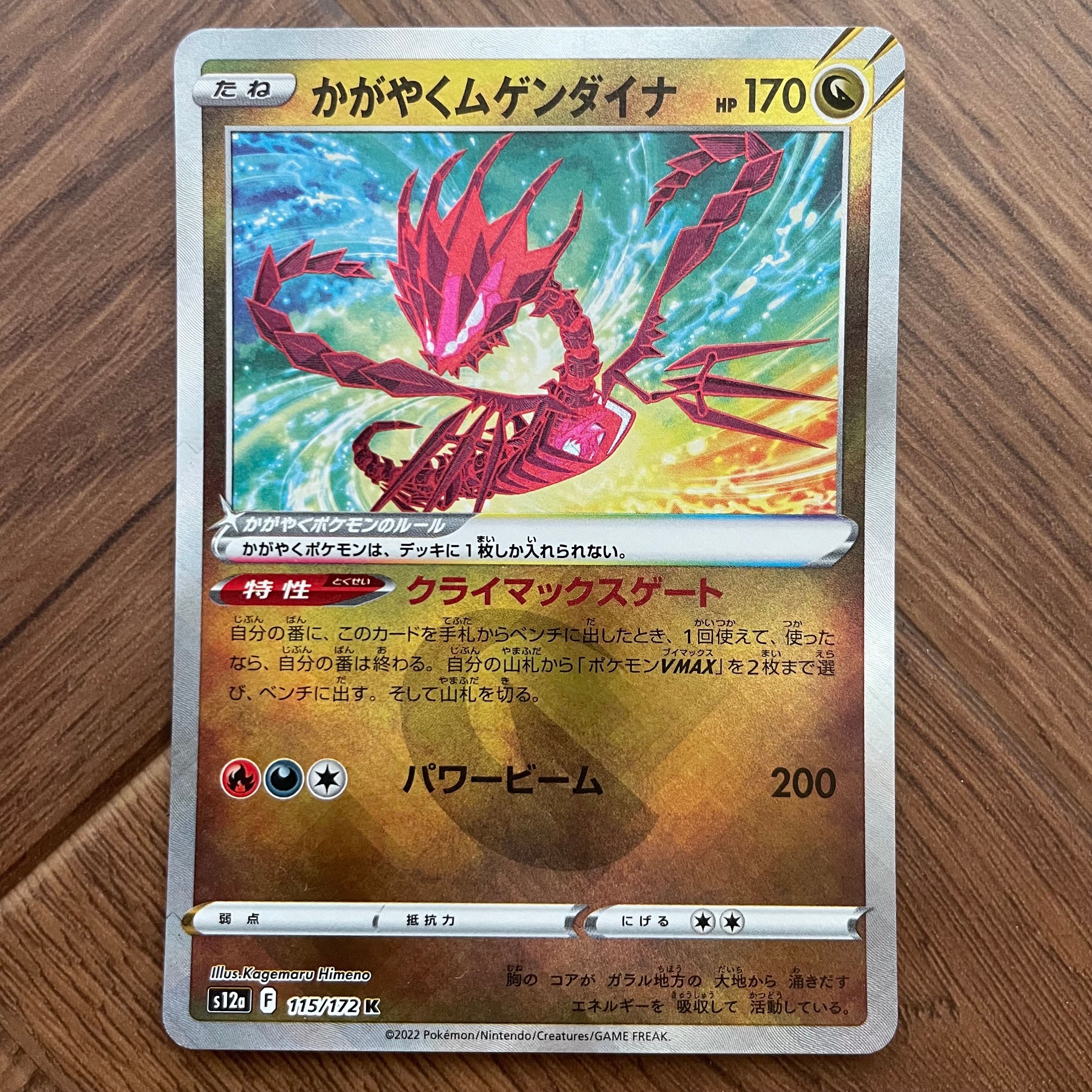 かがやくムゲンダイナ K[s12a 115/172](ハイクラスパック「VSTARユニバース」)