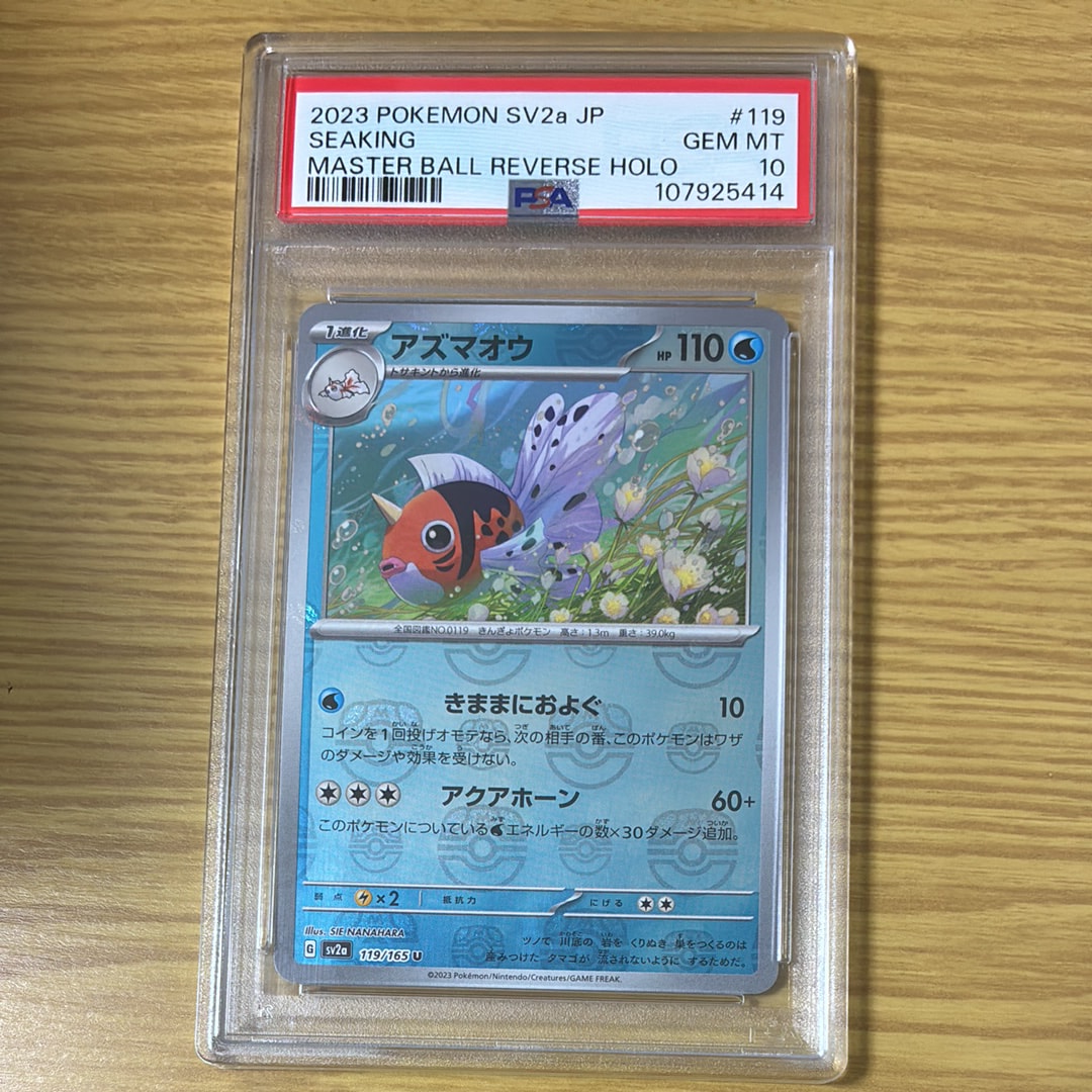 アズマオウ U: マスターボールミラー[SV2a 119/165](強化拡張パック「ポケモンカード151」)