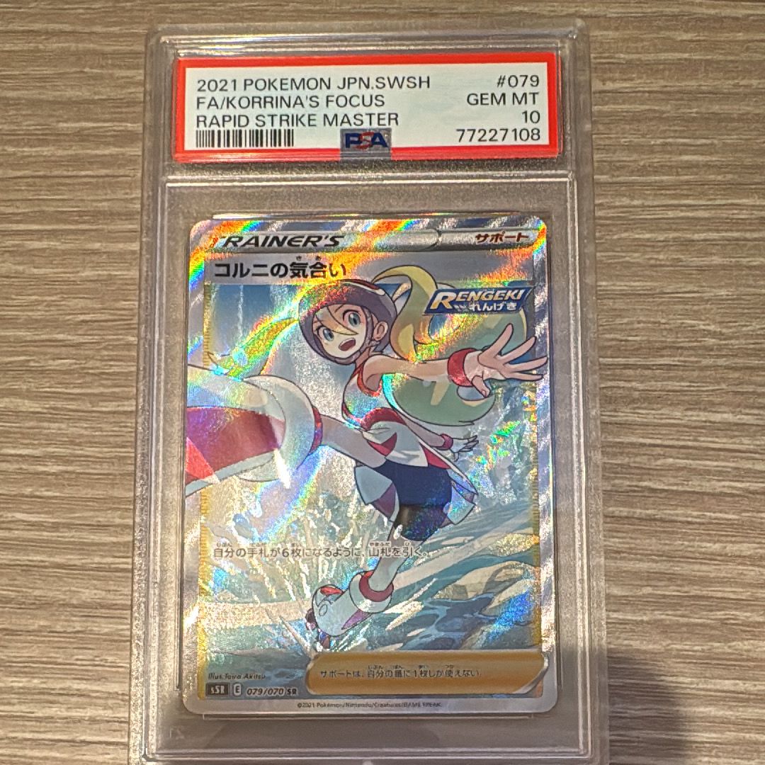 コルニの気合い SR[S5R 079/070](拡張パック「連撃マスター」)