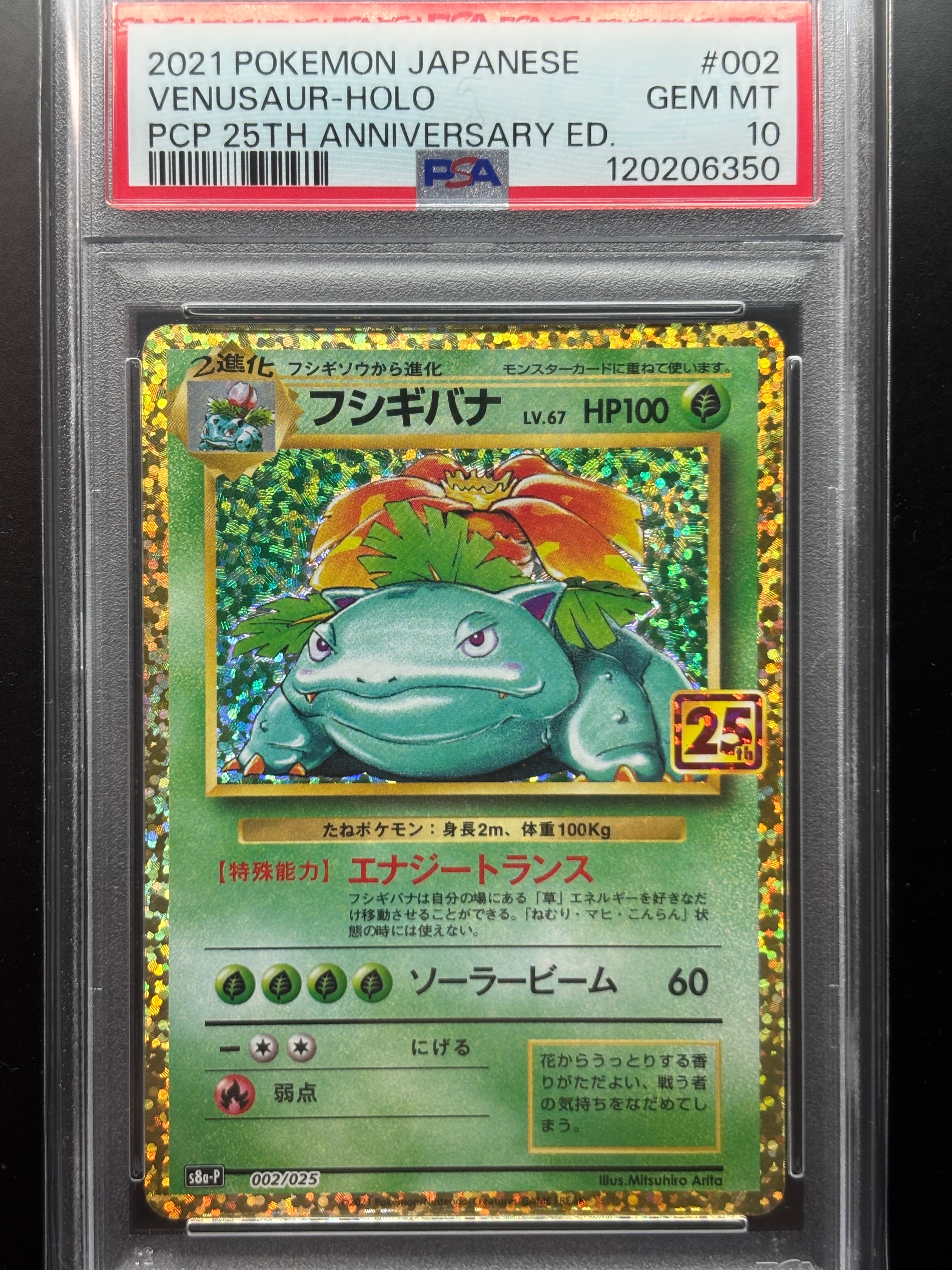 フシギバナ: プロモ[S8a-P 002/025](プロモカードパック 25th ANNIVERSARY edition)