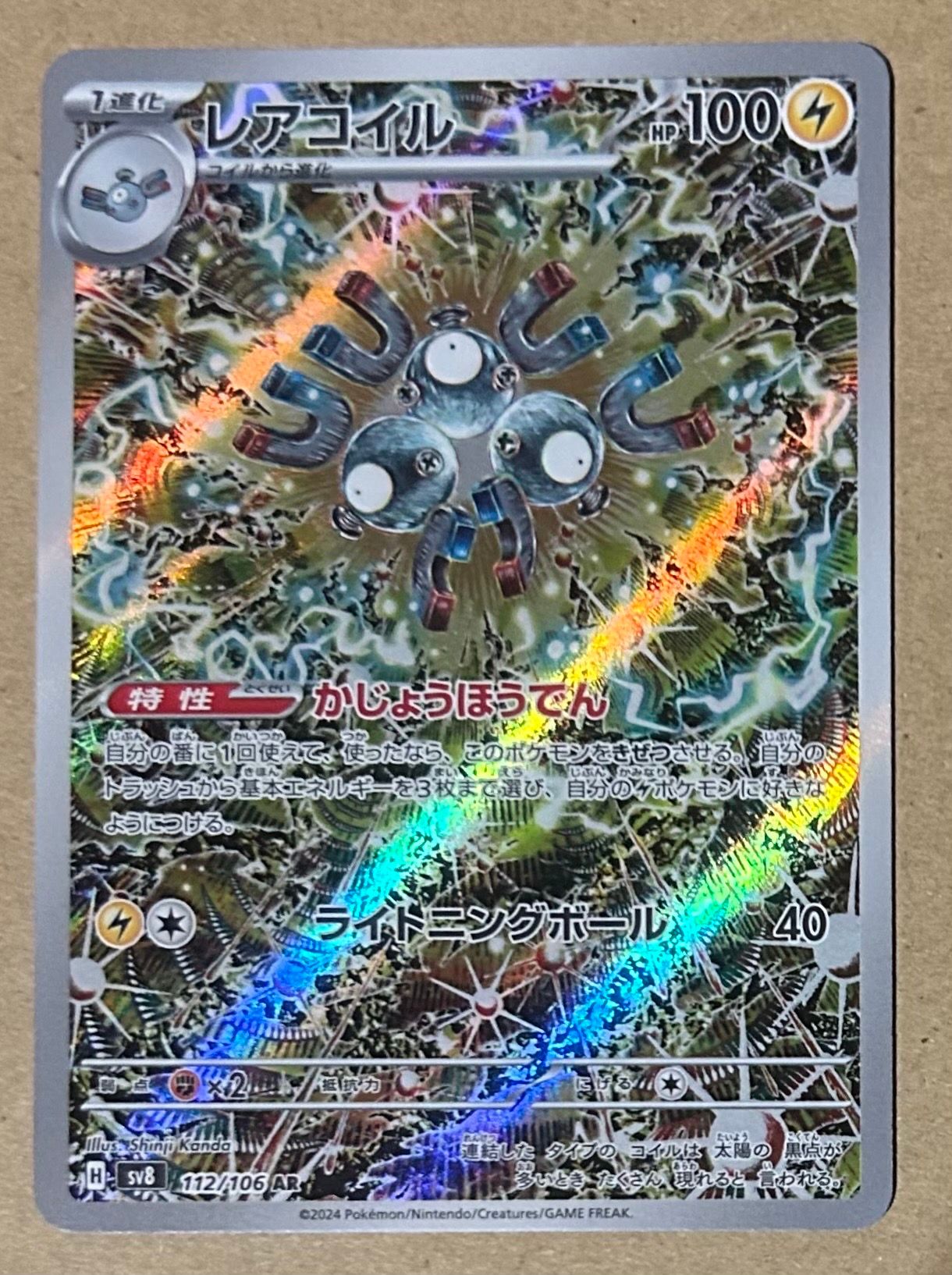 レアコイル AR [SV8 112/106](拡張パック「超電ブレイカー」)