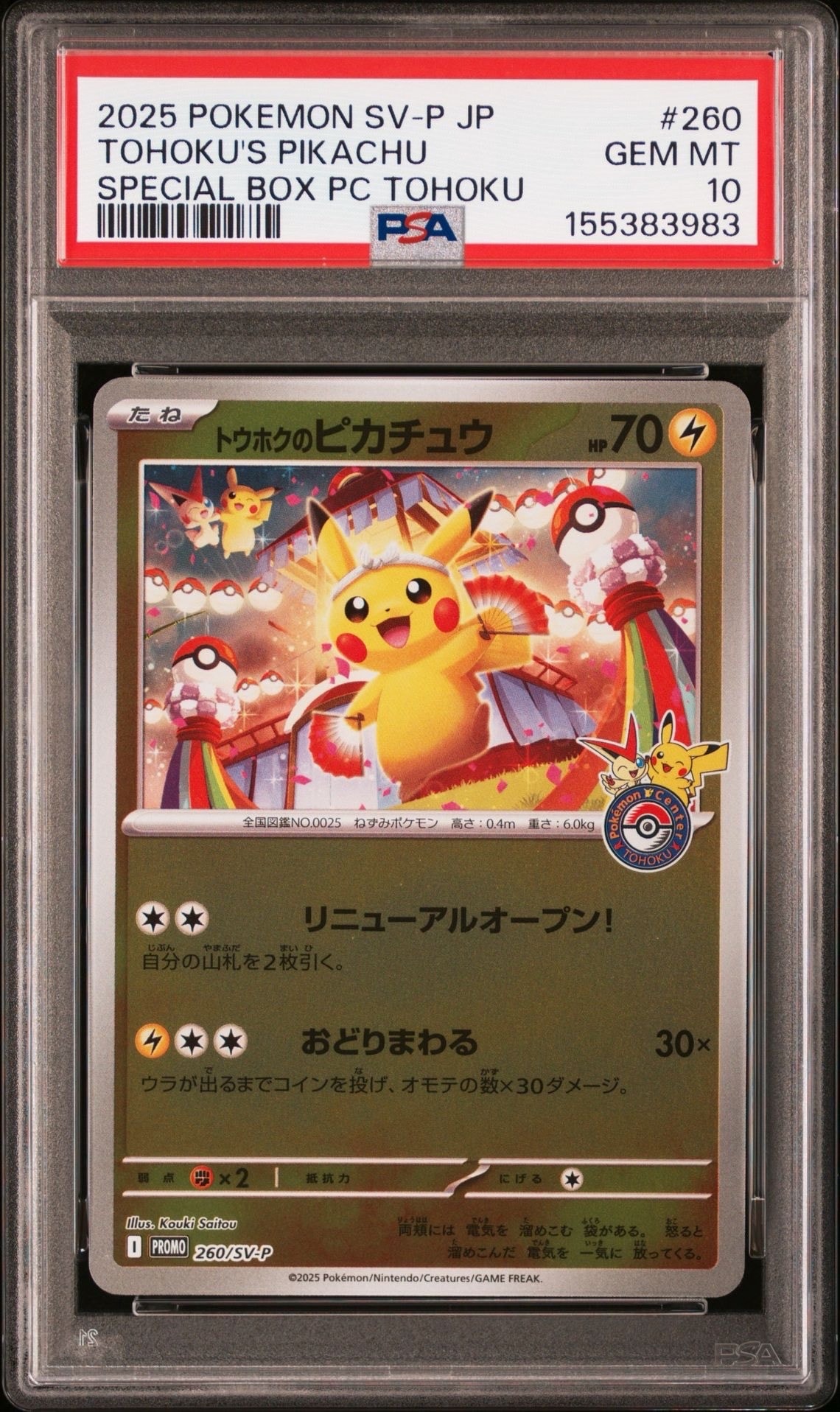 トウホクのピカチュウ P [SV-P 260](スペシャルBOX「ポケモンセンタートウホク」)