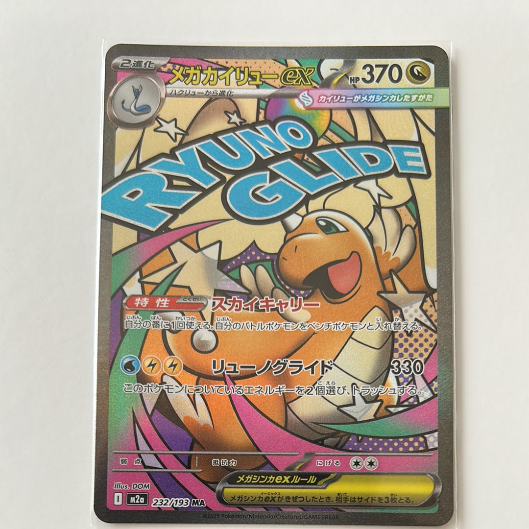 メガカイリューex MA [M2a 232/193](ハイクラスパック「MEGAドリームex」)