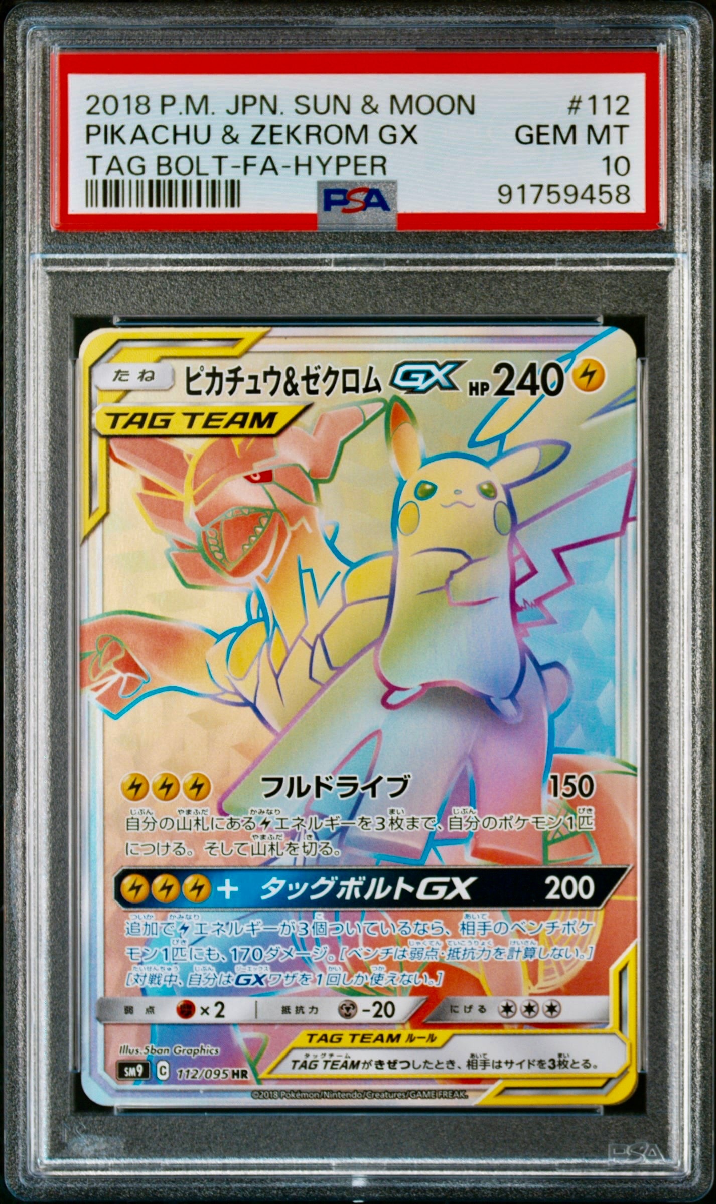 タッグボルト　ピカチュウ&ゼクロムGX HR PSA10 PSA10】ピカチュウ&ゼクロムGX HR[SM9 112/095](拡張パック「タッグ
