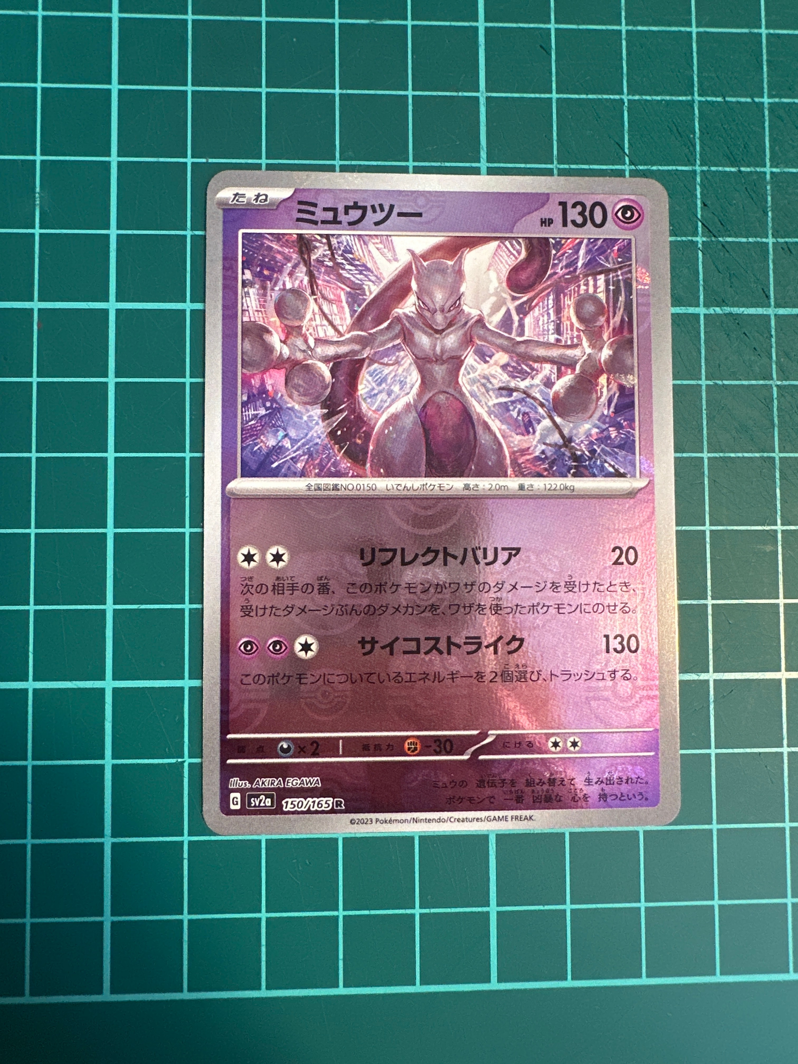 ミュウツー R: マスターボールミラー[SV2a 150/165](強化拡張パック「ポケモンカード151」)
