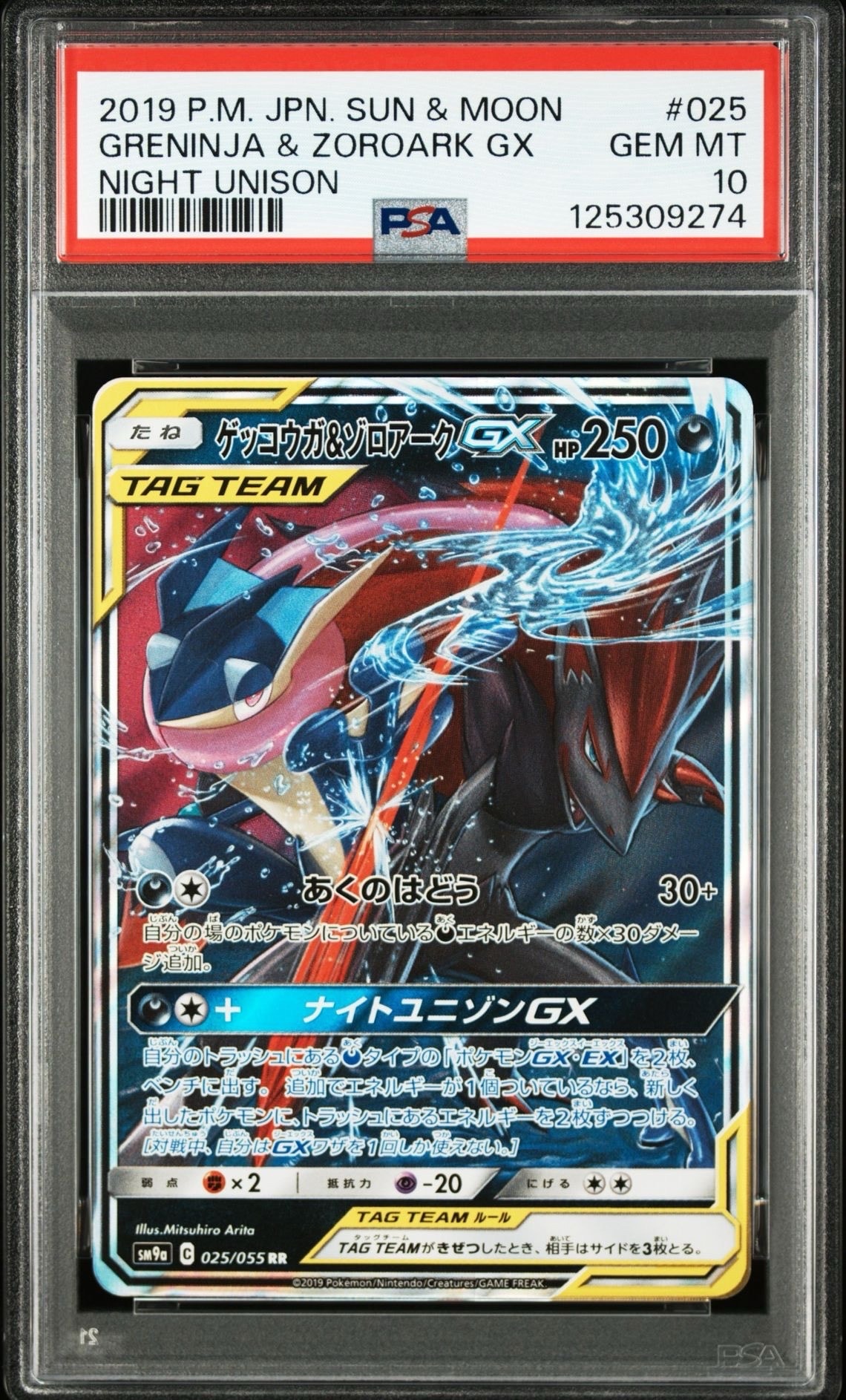 ゲッコウガ&ゾロアークGX RR [SM9a 025/055](強化拡張パック「ナイトユニゾン」)