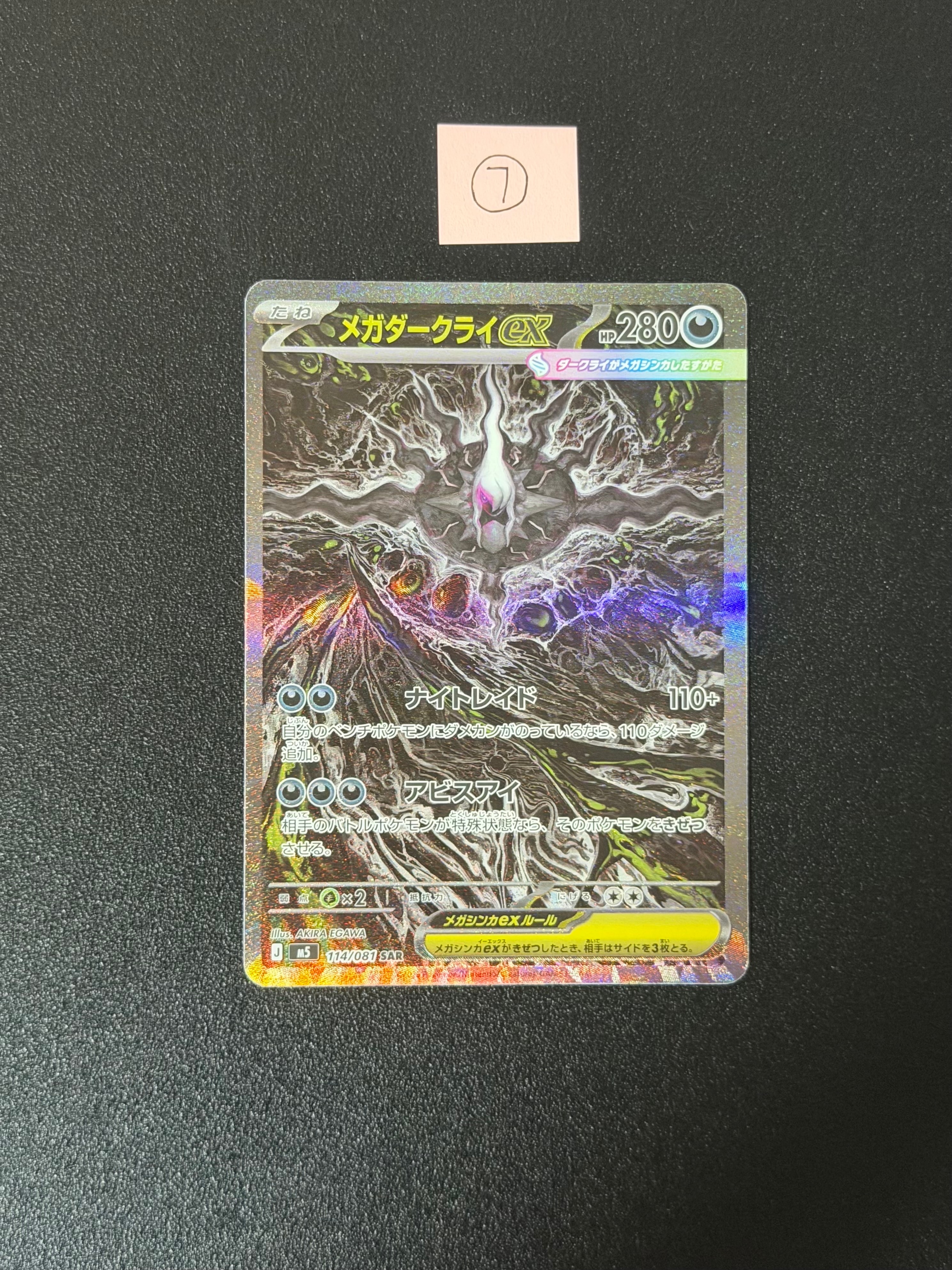 メガダークライex SAR [M5 114/081](拡張パック「アビスアイ」)
