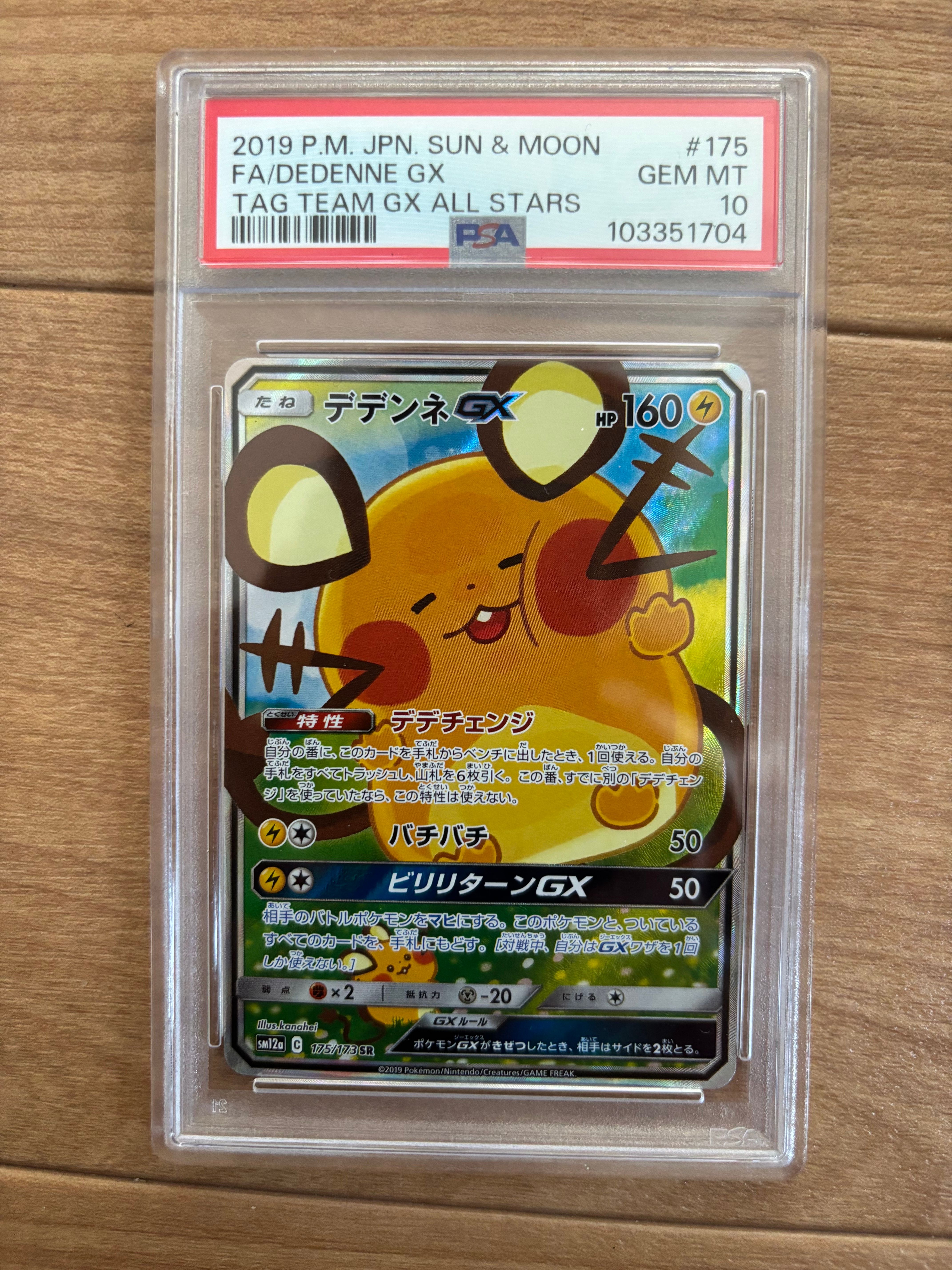 デデンネGX SR [SM12a 175/173](ハイクラスパック「TAG TEAM GX タッグオールスターズ」)