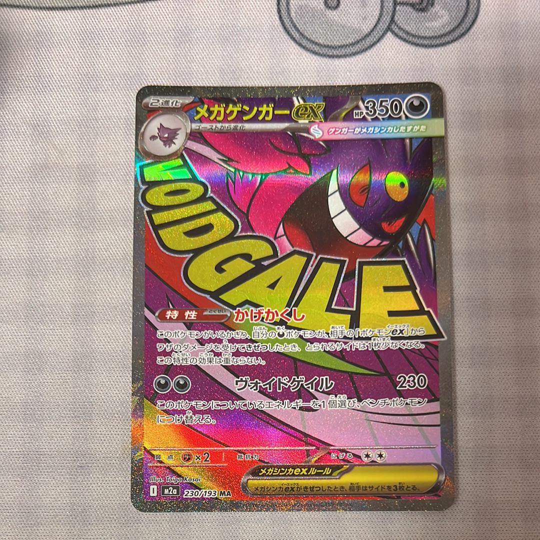 メガゲンガーex MA [M2a 230/193](ハイクラスパック「MEGAドリームex」)