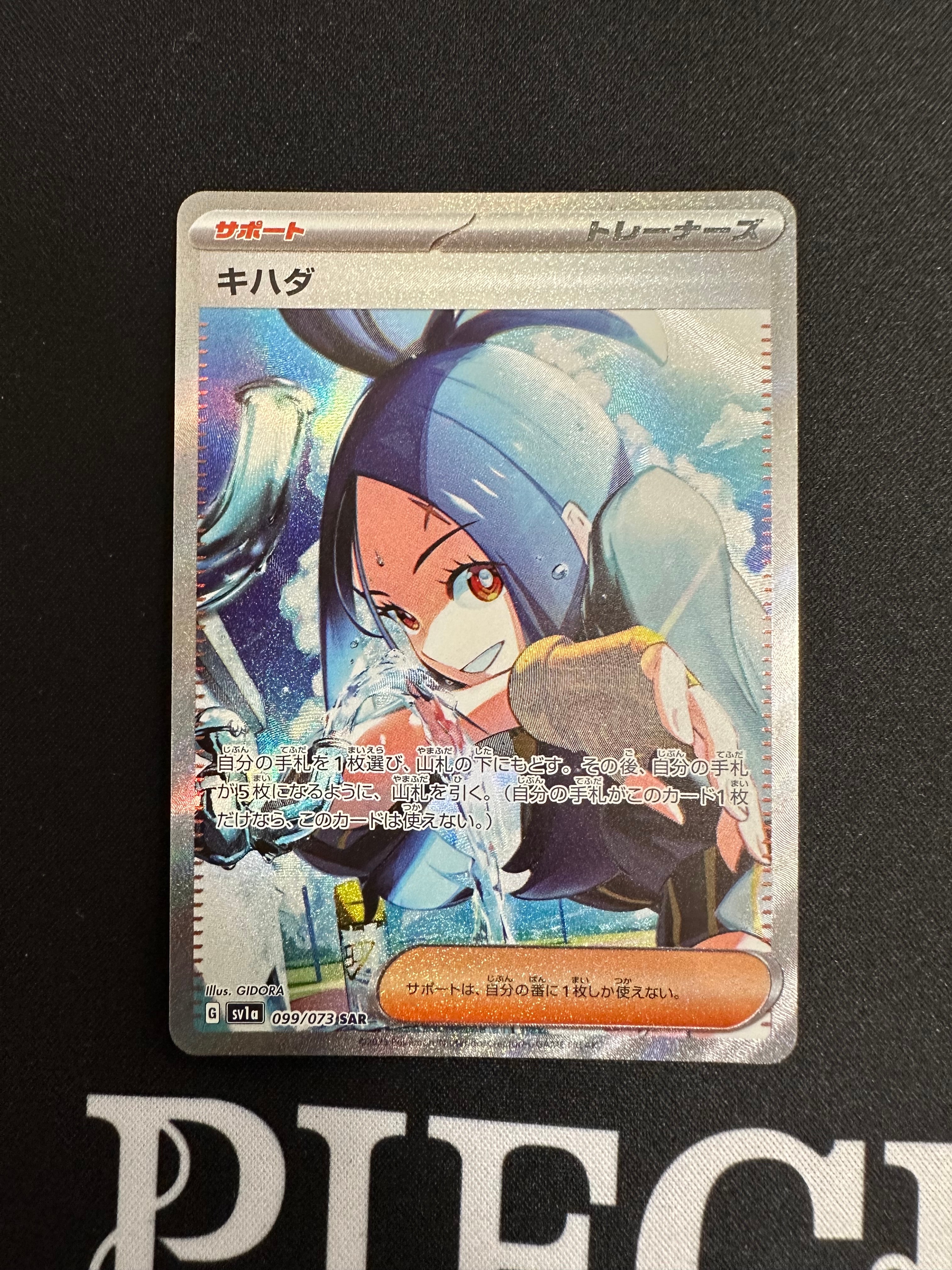 キハダ SAR[SV1a 099/073](スカーレット&バイオレット 拡張パック「トリプレットビート」)