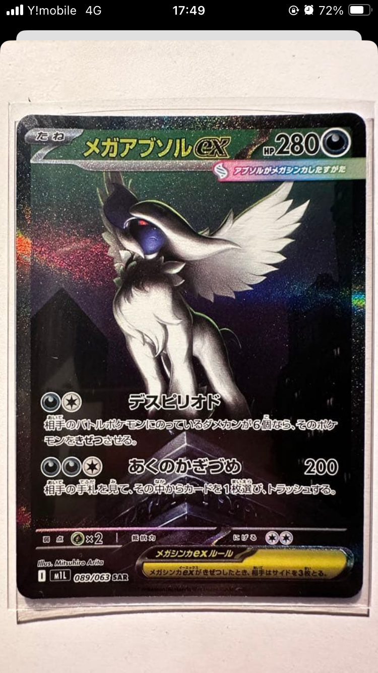メガアブソルex SAR [M1L 089/063](拡張パック「メガブレイブ」)