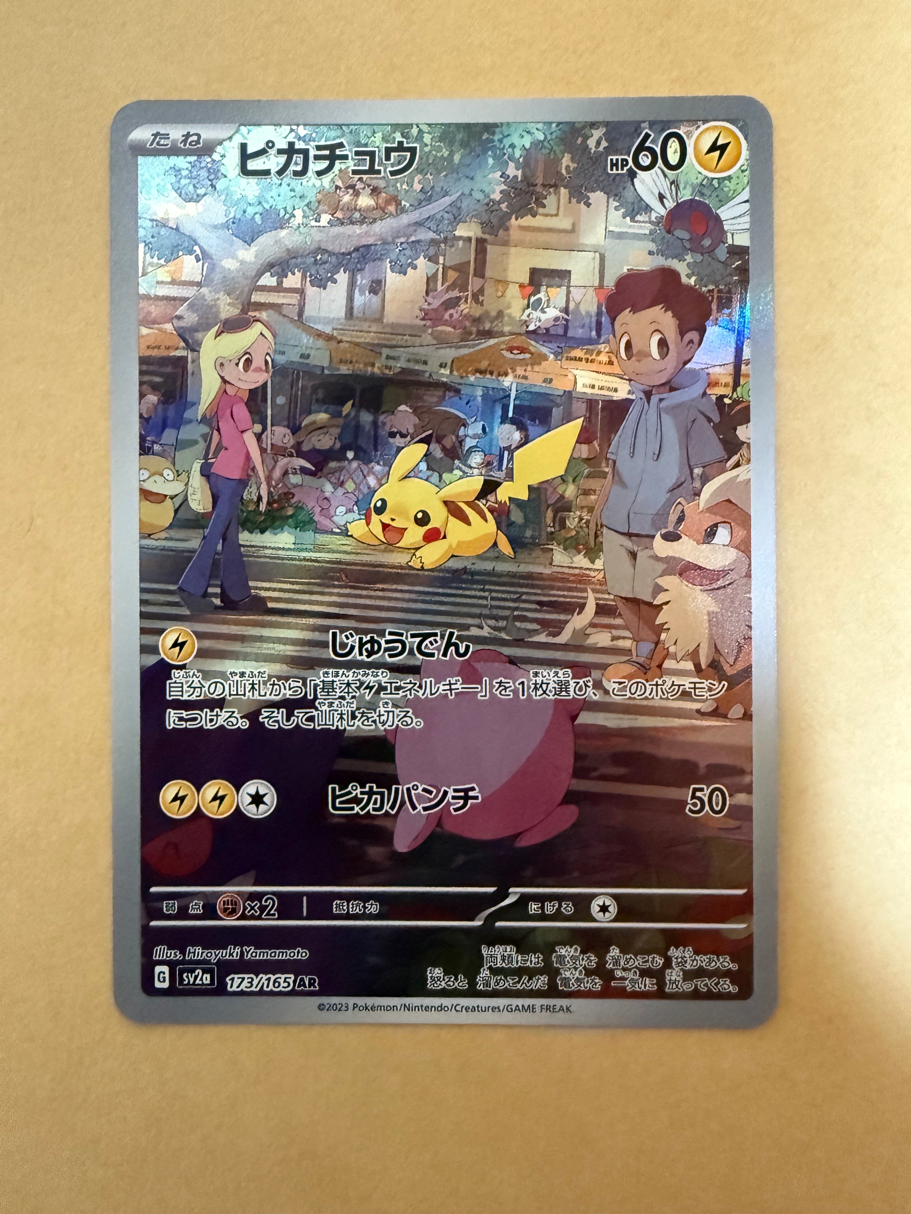 ピカチュウ AR[SV2a 173/165](強化拡張パック「ポケモンカード151」)