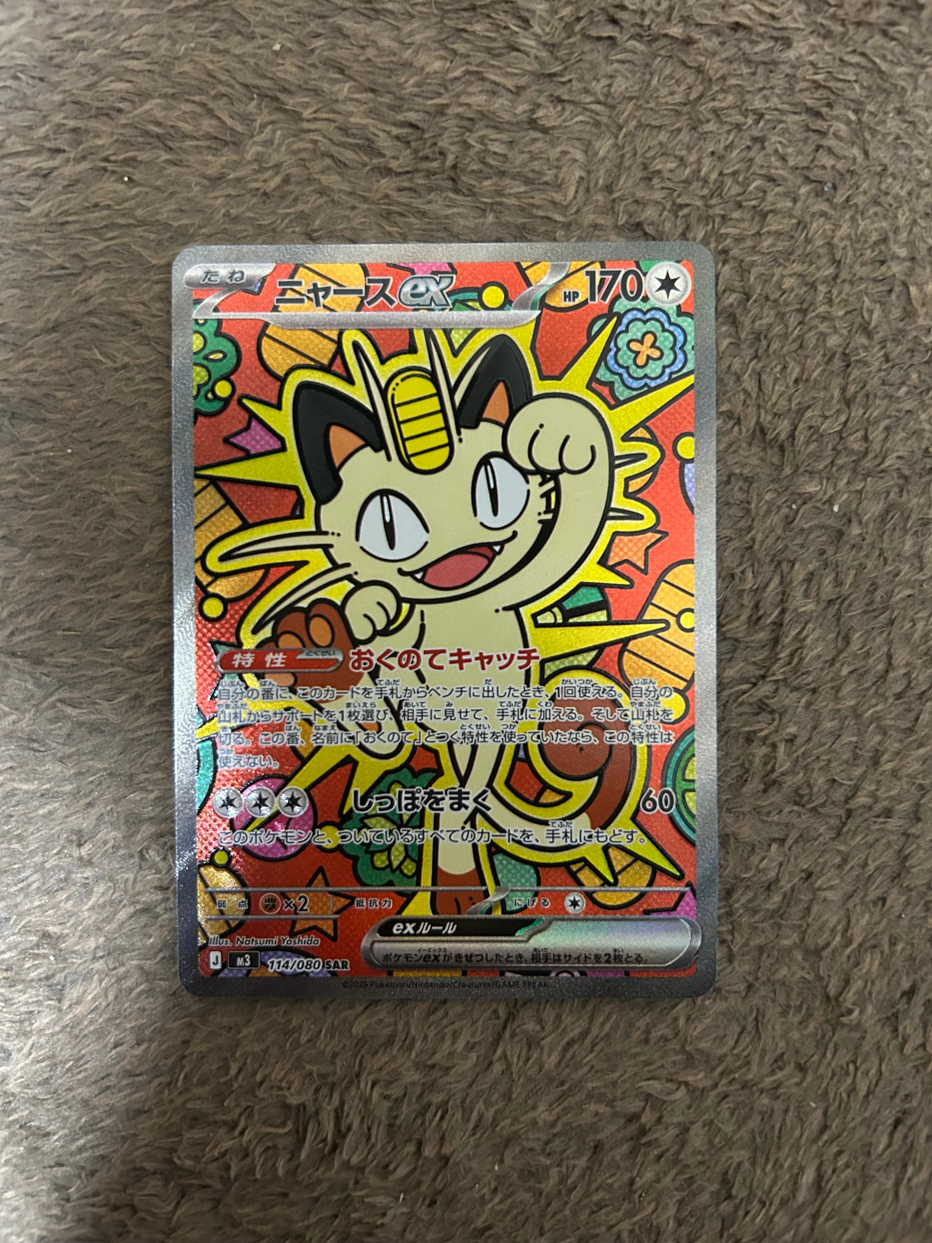 ニャースex SAR [M3 114/080](拡張パック「ムニキスゼロ」)