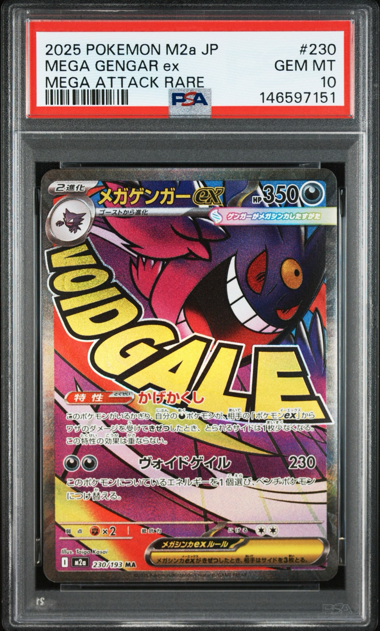 メガゲンガーex MA [M2a 230/193](ハイクラスパック「MEGAドリームex」)
