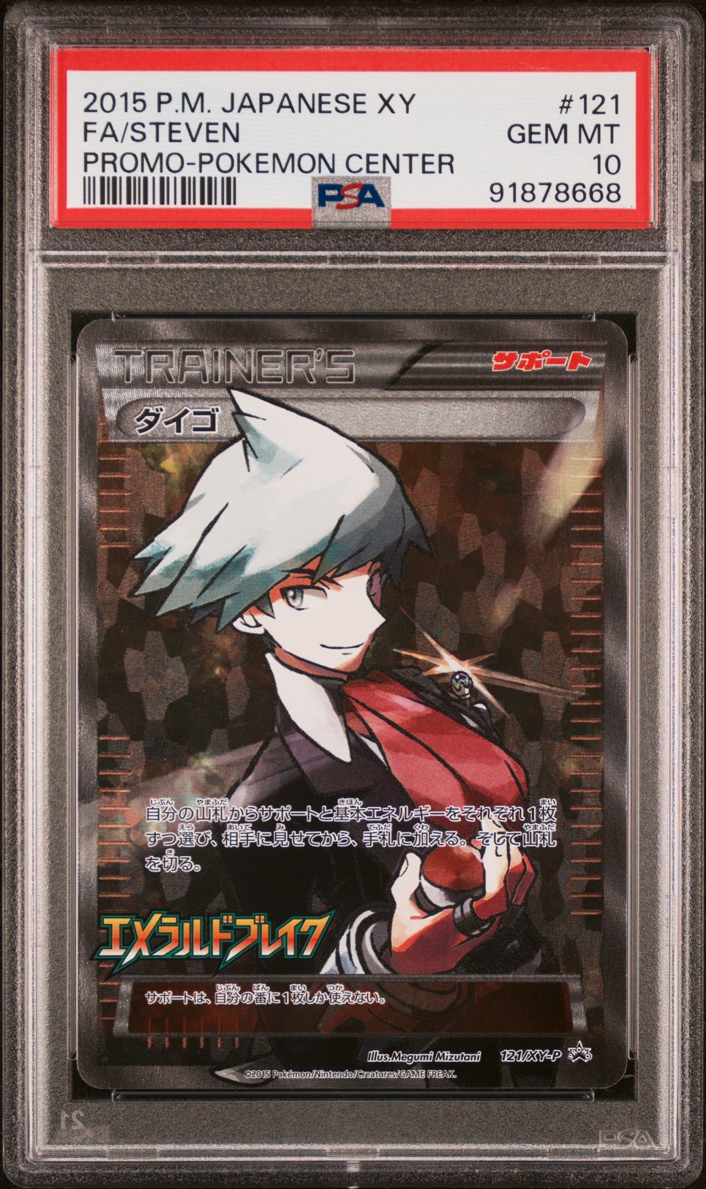 ダイゴ: プロモ[XY-P 121/XY-P](プロモーションカード「XY-P」)