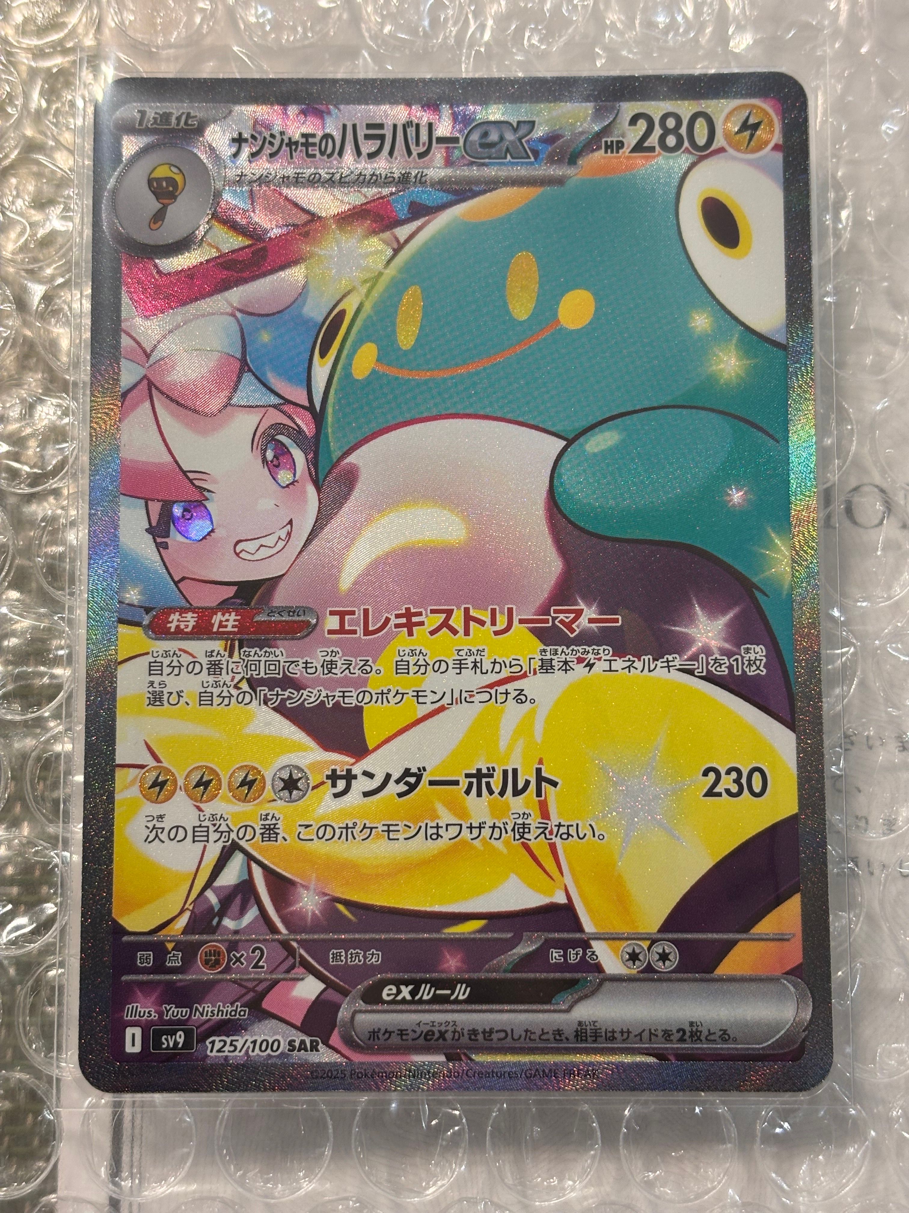 ナンジャモのハラバリーex SAR [SV9 125/100](拡張パック「バトルパートナーズ」)